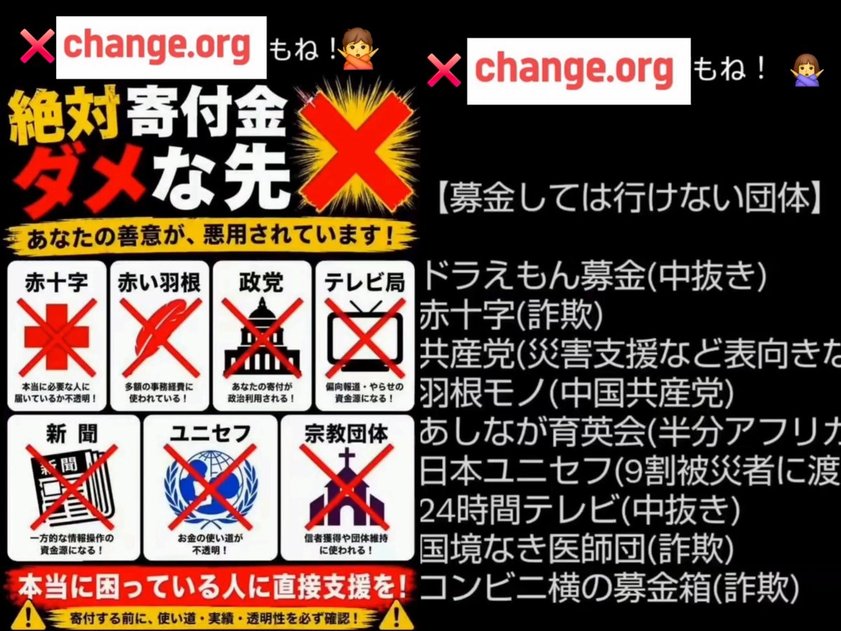 kuu331108's tweet photo. 🚨募金詐欺に騙されるな！！

❌募金、寄付してはダメな団体一覧
特に日本人はコロっと騙されている方多数　まともに届くと信じたい気持ちを悪用されています。

🔴SNSではchange .orgに騙されてる方かなり。この団体はソロス、ビルゲイツ出資の個人情報収集、ビジネス目的の詐欺団体。反体制派としてマーキングされて個人情報抜かれてEND❌