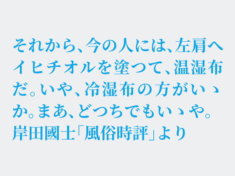 img_shosha's tweet photo. No.1622 岸田國士「風俗時評」より #空想書写
温湿布と冷湿布。どちらを貼ろうか悩むことしばしばあります。最初は冷湿布で炎症を抑え落ち着いてきたら温湿布に替えるというダブル使いもあるそうで。ただ、医師にこのように言われるのは困りますね。それでは、どうぞ。 https://t.co/BrR8ISY5AC