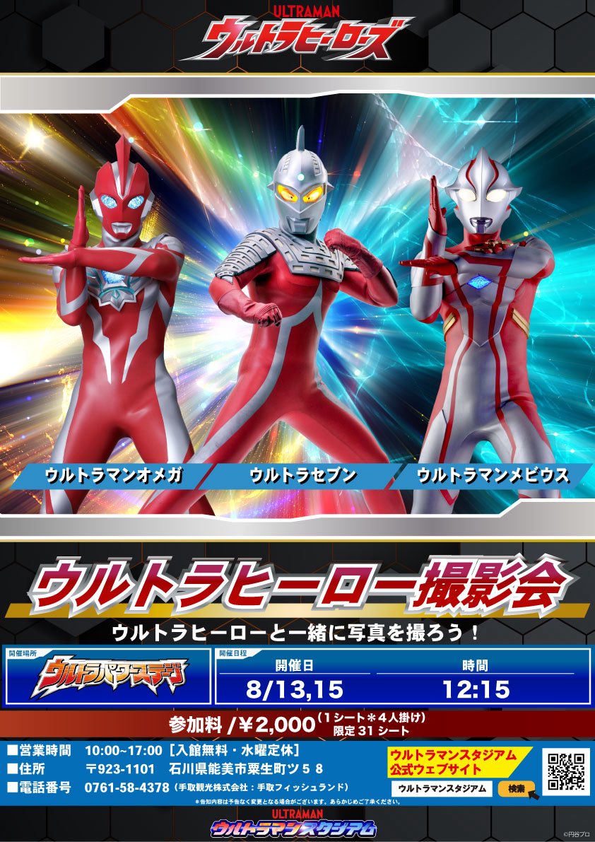 TedoriFL's tweet photo. #ウルトラマンスタジアム にて8月13〜16日にウルトラヒーロー撮影会を開催します‼️13日と15日は、#ウルトラセブン #ウルトラマンオメガ #ウルトラマンメビウス が、14日と16日は #ウルトラマン #ウルトラマンティガ #ウルトラマンテオ が登場🔥ヒーローとの特別な記念撮影会をお楽しみくださいね☺️ https://t.co/dcZv93eNKK