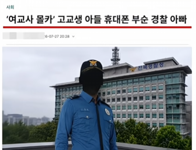 juhyeon6749's tweet photo. 여교사 몰카 걸린 학생 아빠, 직업이 경찰이었음

퇴근하고 집 왔는데 아들이 학원 갔다 밤늦게 들어오더니 그럼
"엄마 우리 학교 지금 완전 뒤집어졌어."

큰 사고라도 난 줄 알고 물어봤음
근데 들을수록 등골이 서늘해지더라

전주에 있는 한 고등학교
고3 남학생이 담임 여교사를 몰래 촬영하려다 걸렸음
지난 5월, 수업 시간에 선생님 몸을 폰으로 찍으려던 거임

여기까지만 들으면 그냥 학생 하나 사고 친 거
학교 징계받고 끝날 일인 줄 알았음

근데 진짜 문제는 그다음

선생님이 애 추궁하고 바로 고소했는데,
그 고소 사실이 애 아버지한테도 통보가 됐음
근데 그 아버지가... 현직 경찰이었음 그것도 경감

여기서 끝이 아님

고소 소식 들은 경찰 아빠가 뭘 했냐면,
아들 휴대폰을 집어던져서 부숴버렸음
그 폰이 뭐냐. 몰카 범행 입증할 핵심 증거임

애가 경찰 조사에서 그대로 진술했음
"아버지가 휴대전화를 던져서 부쉈어요."

증거 인멸. 그것도 현직 경찰이
당연히 입건됐고 집도 압수수색당했음

근데 여기서 더 열받는 게 남았음

이 아빠 처벌 못 함
형법 155조에 친족특례라고,
가족이 본인 위해서 증거 인멸하면 처벌 안 한다는 조항이 
있음.
직계혈족이라 형사처벌이 막힘

증거 부순 거 다 들통났는데,
법이 알아서 빠져나갈 구멍을 열어주는 거임

그럼 이건 어떻게 세상에 알려졌을까

원래 조용히 묻힐 뻔했는데,
얼마 전 터진 장윤기 사건 있잖아
경찰 간부 아버지 둔 놈이 여고생 죽였는데 봐주기 수사 의혹 터진 그거
그거 이후로 경찰이 경찰 가족 연루 사건 전수조사 하다가
이 전주 건이 뒤늦게 걸려 나온 거임

이 경찰 아빠가 경찰 내부망에 글을 올림
자기가 억울하다고
"한 가족과 인간을 짓밟는 보여주기식 하명수사"라고

증거 부순 사람이 피해자 코스프레 하는 거임
심지어 너무 충격받고 화가 나서 폰을 부쉈다고 적어놨음
아들이 여교사 찍다 걸린 게 화나서, 증거를 없앴다는 소리를

같은 경찰들조차 등 돌렸음
"피해 교사도 누군가의 자식이다"
"오얏나무 아래선 갓끈도 고쳐 매지 말랬다"

정리하면 이럼
범인 잡으라고 쥐여준 권한으로 제 자식 범죄 덮은 사람이,
법 덕분에 처벌도 안 받고,
내부망에선 자기가 피해자라고 우는 거

도둑 잡는 사람이 도둑이면,
우리는 대체 누구한테 신고를 해야 되는 거임