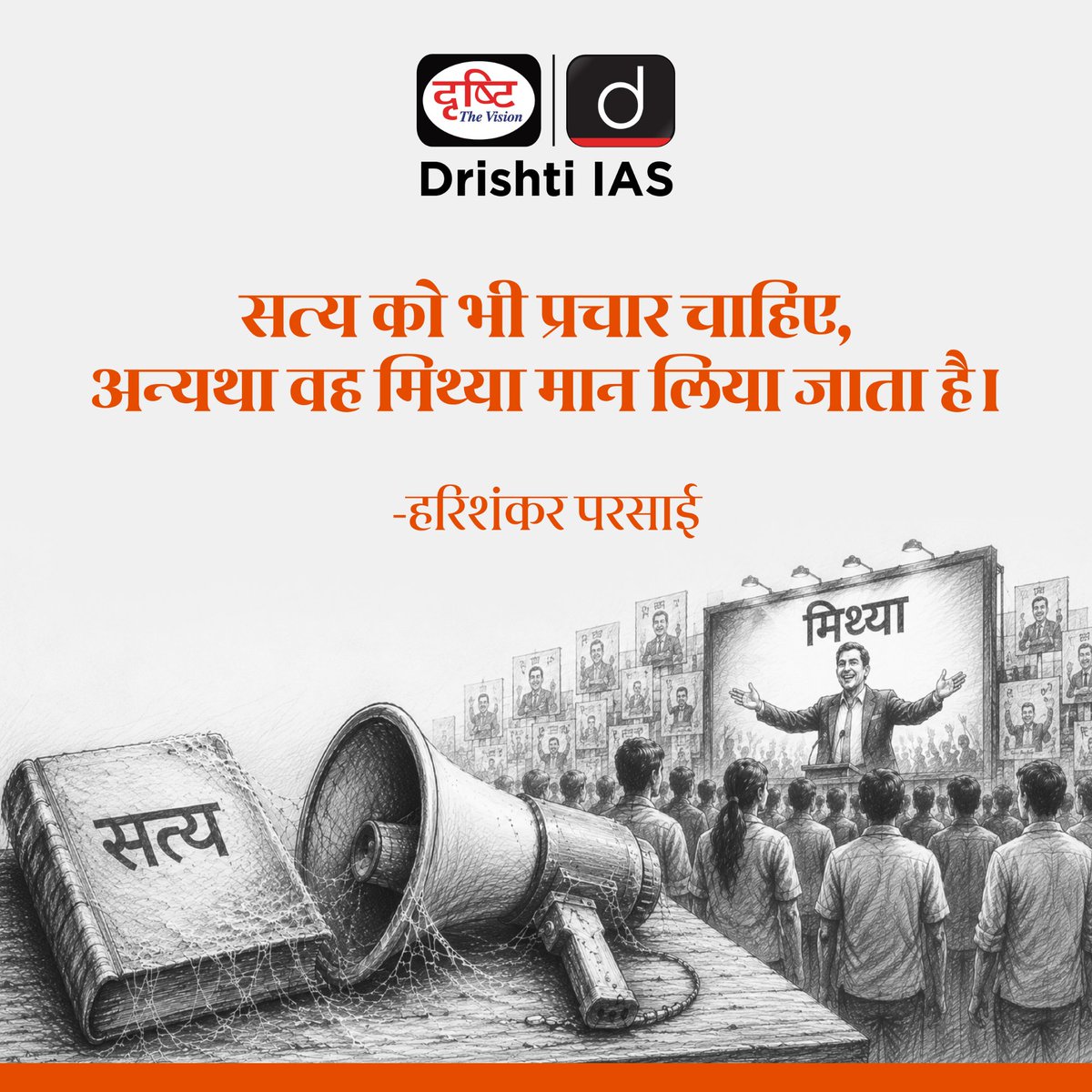 drishtiias's tweet photo. सत्य तभी प्रभावी बनता है, जब वह समाज तक पहुँचे। ✨

#HarishankarParsai #HindiQuotes #ThoughtOfTheDay #Motivation #DrishtiIAS https://t.co/kjOPYQhMrn
