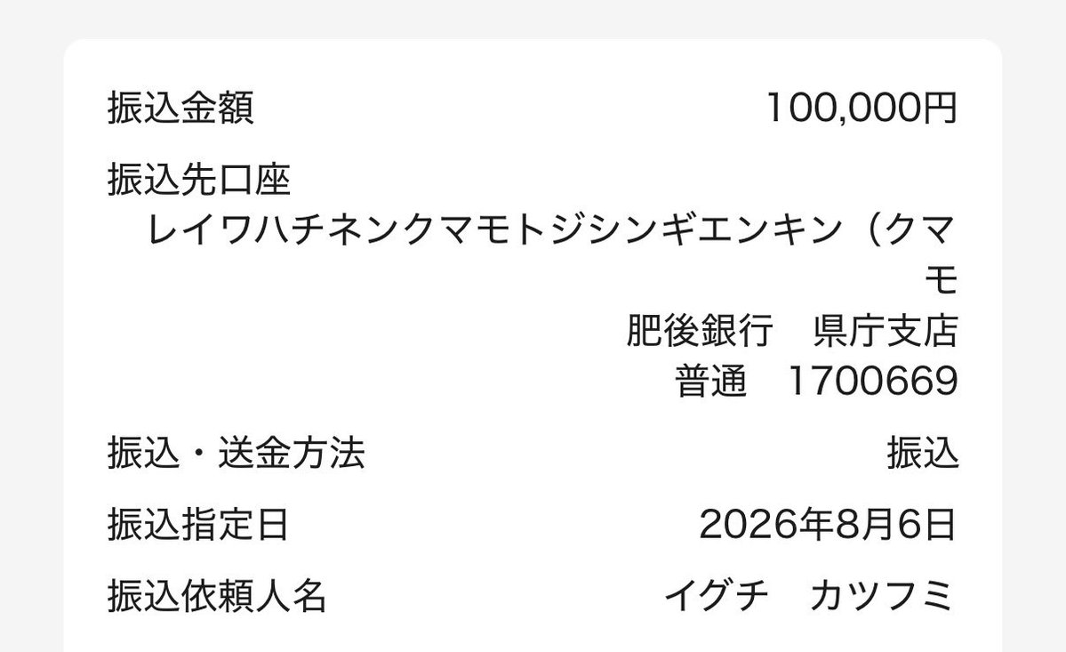 n_jkf's tweet photo. 微力ながら応援を📣

今回は寄付ではなく義援金にしました。

義援金は被災者へ配分されることを目的としているので支援先がシンプルで分かりやすい。

寄付は窓口によって使い道が違ってて復旧活動や運営費などに充てられる場合もあります。

自分のお金をできるだけ直接被災された方に届けたいという考えだったので、今回は義援金を選びました。

義援金を送るなら熊本県が公式で受け付けている窓口なので安心ですな。

https://t.co/DSkULvv2av