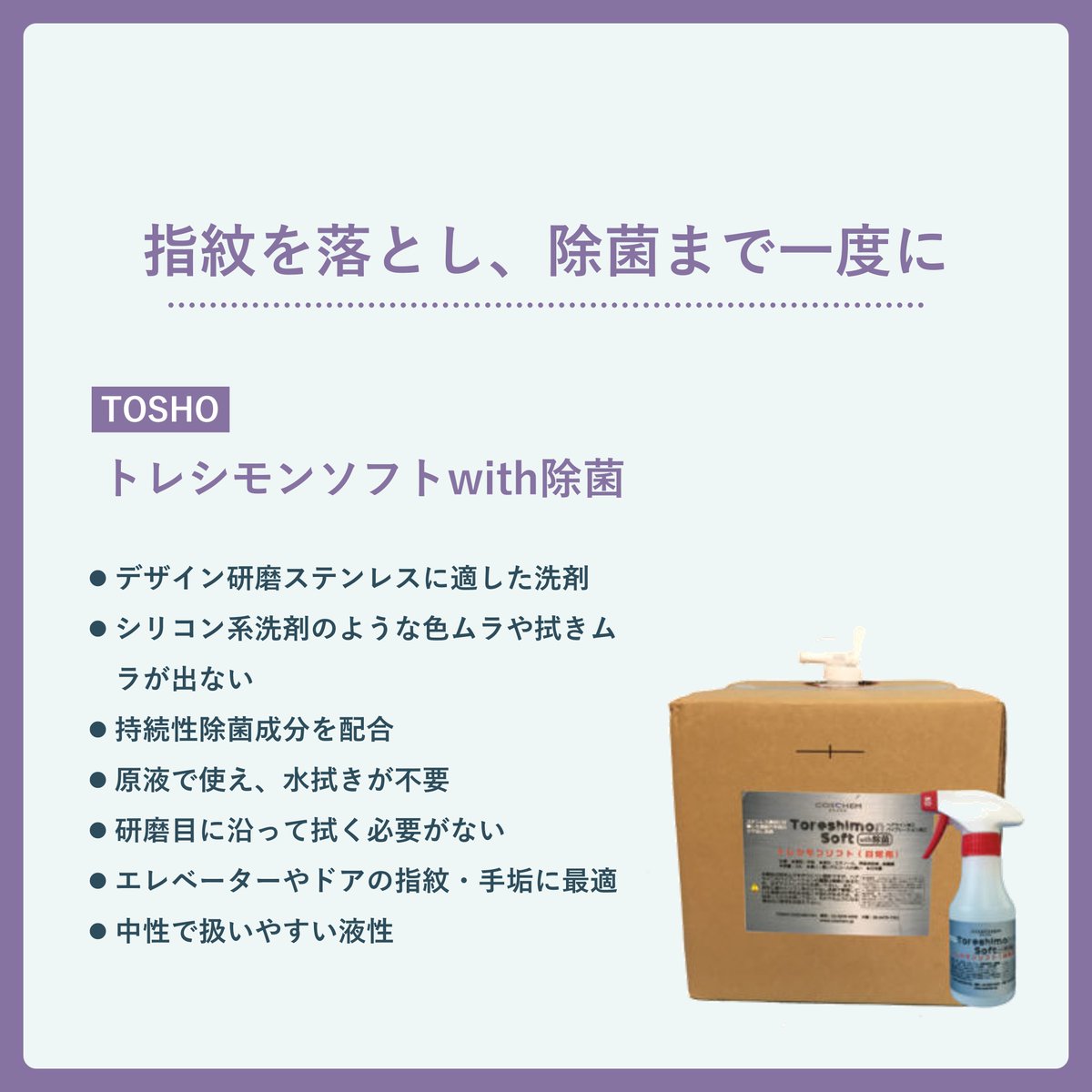 ginnomoppu_com's tweet photo. 🌟指紋を落とし、除菌まで一度に🌟
■TOSHO【トレシモンソフトwith除菌】
🌟蓄積汚れと色ムラを取り除く🌟
■TOSHO【トレシモンハード】
▽ご購入はこちら
https://t.co/GF6bbjcxQ7
#TOSHO #トレシモンソフトwith除菌 #トレシモンハード #ステンレス #エレベーター #手垢 https://t.co/8e8C4q76p1