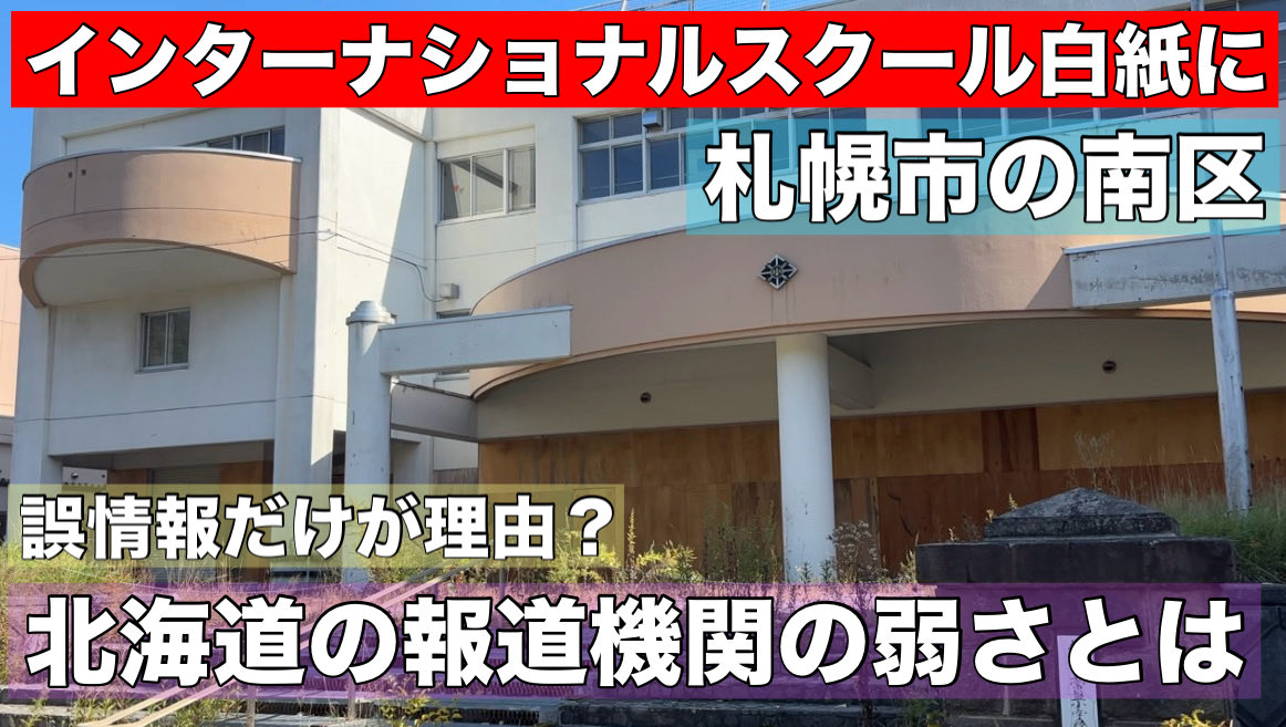 eutxsl3LKNTxWLf's tweet photo. 札幌市南区でインターナショナルスクールが
白紙撤回になったニュース。

誤情報やデマが理由で事業者が撤回しました。
とだけお伝えして、ネットでは「誤情報はダメだ」ガー！

となってますが、
これ取材が浅すぎないですか？

まず、札幌市の対応はどうだったのか？
秋元市政は「共生のまちづくり条例」を制定しています。これが果たしてどこまで機能したのか？
誤情報に毅然と対応できたのか。

そ��て市議会には90もの反対陳情が届いていました。
これも全部デマなのか？
そもそも反対する人の背景にあるものとは？

あまりにも視野が狭い北海道のマスコミに対して
これは取材すべきでしょ。という点を冷静に考えてまとめました。

″誤情報でインターナショナルスクールが白紙″甘すぎる取材！北海道のマスコミの弱さ•••誤情報だけが理由なのか？札幌共生社会の条例は機能したのか？ https://t.co/a3UVYyZDWu @YouTubeより