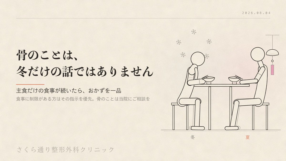 uganda67ge's tweet photo. 骨は冬の話、と思われがちです。

主食だけで済ませる日が続くのは、夏です。
骨のことも、この時期に気にかけたいです。

おかずを一品。冷ややっこでも卵でも。
食事に制限がある方は、その指示を優先してください。

骨が気になる方は当院にご相談ください。
#骨の健康 #福井整形外科 https://t.co/h1BqtEARZj
