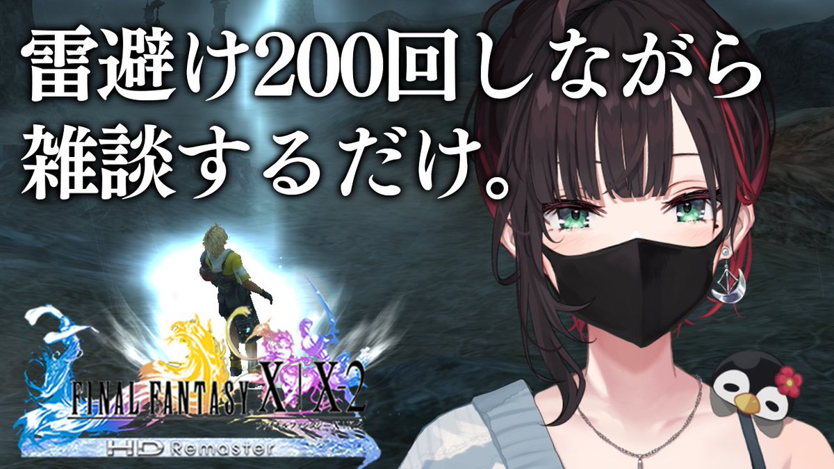 yui_hizuki's tweet photo. 【告知】
10:00～
「雷避け200回しながら、雑談するだけ。」
https://t.co/yiLOXBw6xK

FF10どうしてもやりたくなっちゃって、
でも本編終わってるからどうしよ、
じゃあ雷避けやってみるか、ていう枠WWWWWWWWWW
耐久ではないWWWWWWW https://t.co/xOoJBAkyBl