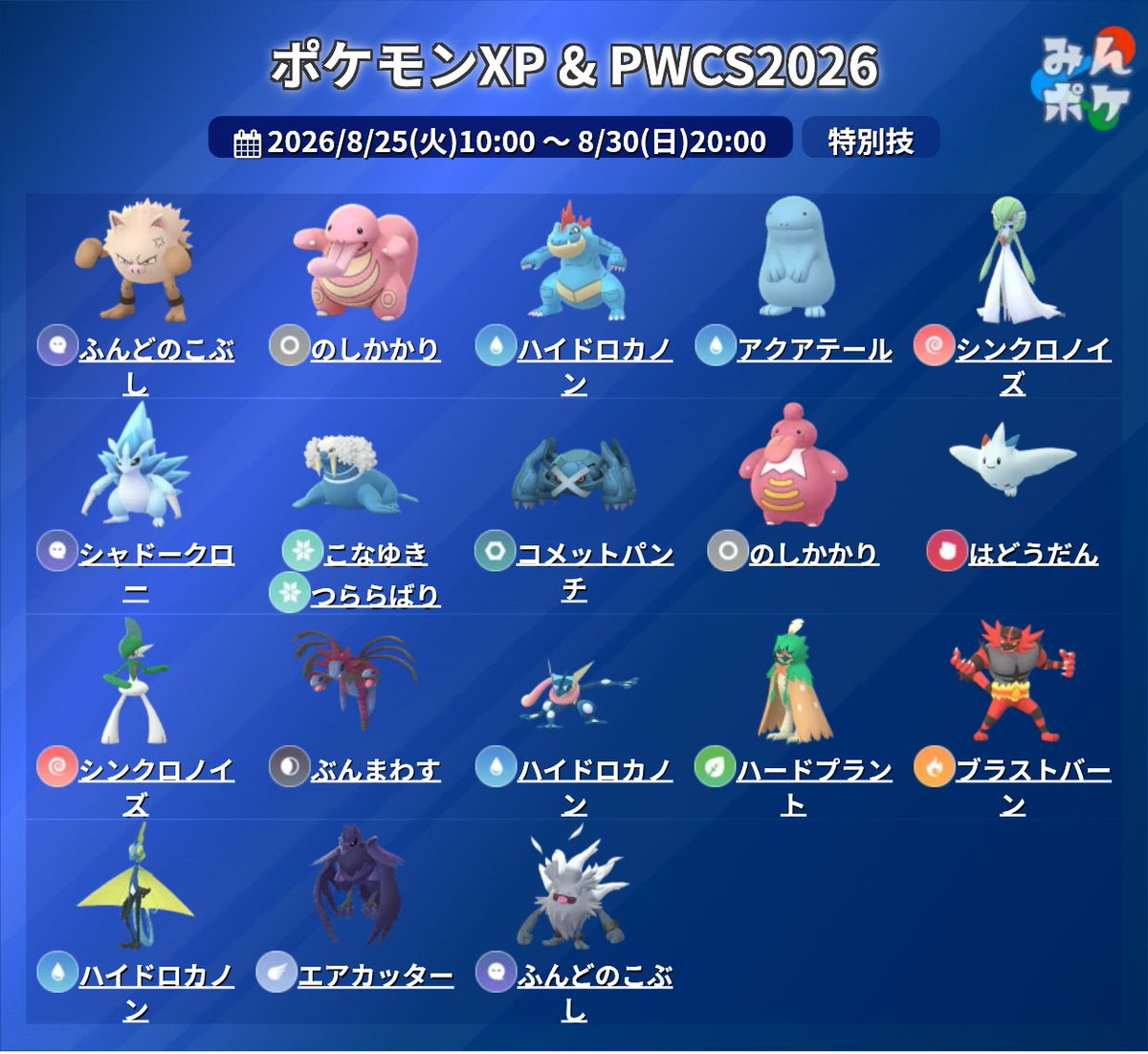 pokemongo_db's tweet photo. 【ポケモンXP & ポケモンワールドチャンピオンシップス2026】
⚡開催期間
8/25(火)10:00〜8/30(日)20:00

✅2種のコスチュームピカチュウが初実装
✅GBL最大セット数がアップ
✅GBLのバトル画面とBGMが特別仕様に
✅一部ポケモンが進化で特別技を習得
✅twitch視聴で限定タイムチャレンジ
など

 https://t.co/Dxa7CKkQfe #ポケモンGO