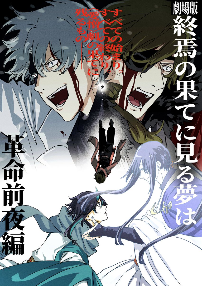 a_2ak29's tweet photo. ／
『劇場版 # 終焉の果てに見る夢は 』
劇場版制作決定＆ティザービジュアル公開！(嘘)
＼ https://t.co/VjNs18OIOe