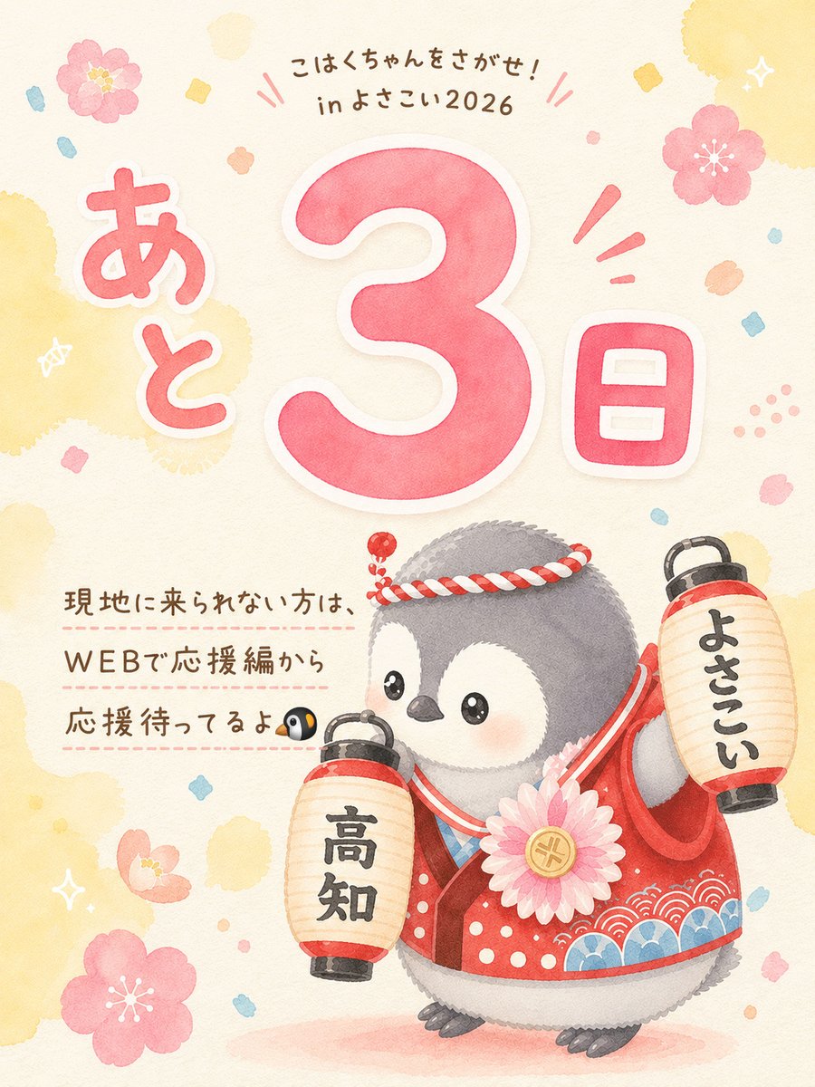 penguinnooyatsu's tweet photo. よさこい祭りまであと3日🐧
みんな、高知来る〜？

#こはくちゃんをさがせ
#高知 
#よさこい 
#キャンペーン開催中  
#よさこい2026 https://t.co/nU7TKg6B5H