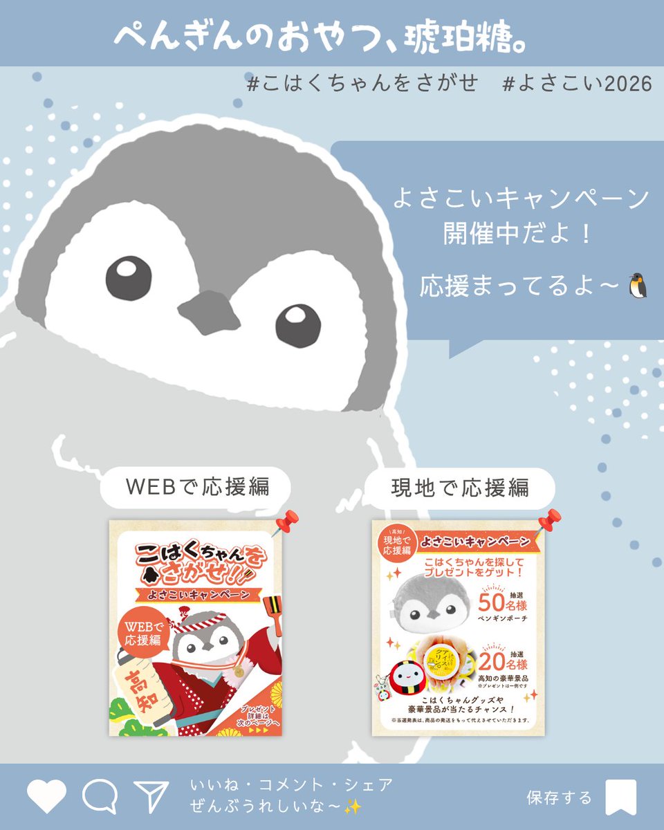 penguinnooyatsu's tweet photo. よさこい祭りまであと3日🐧
みんな、高知来る〜？

#こはくちゃんをさがせ
#高知 
#よさこい 
#キャンペーン開催中  
#よさこい2026 https://t.co/nU7TKg6B5H
