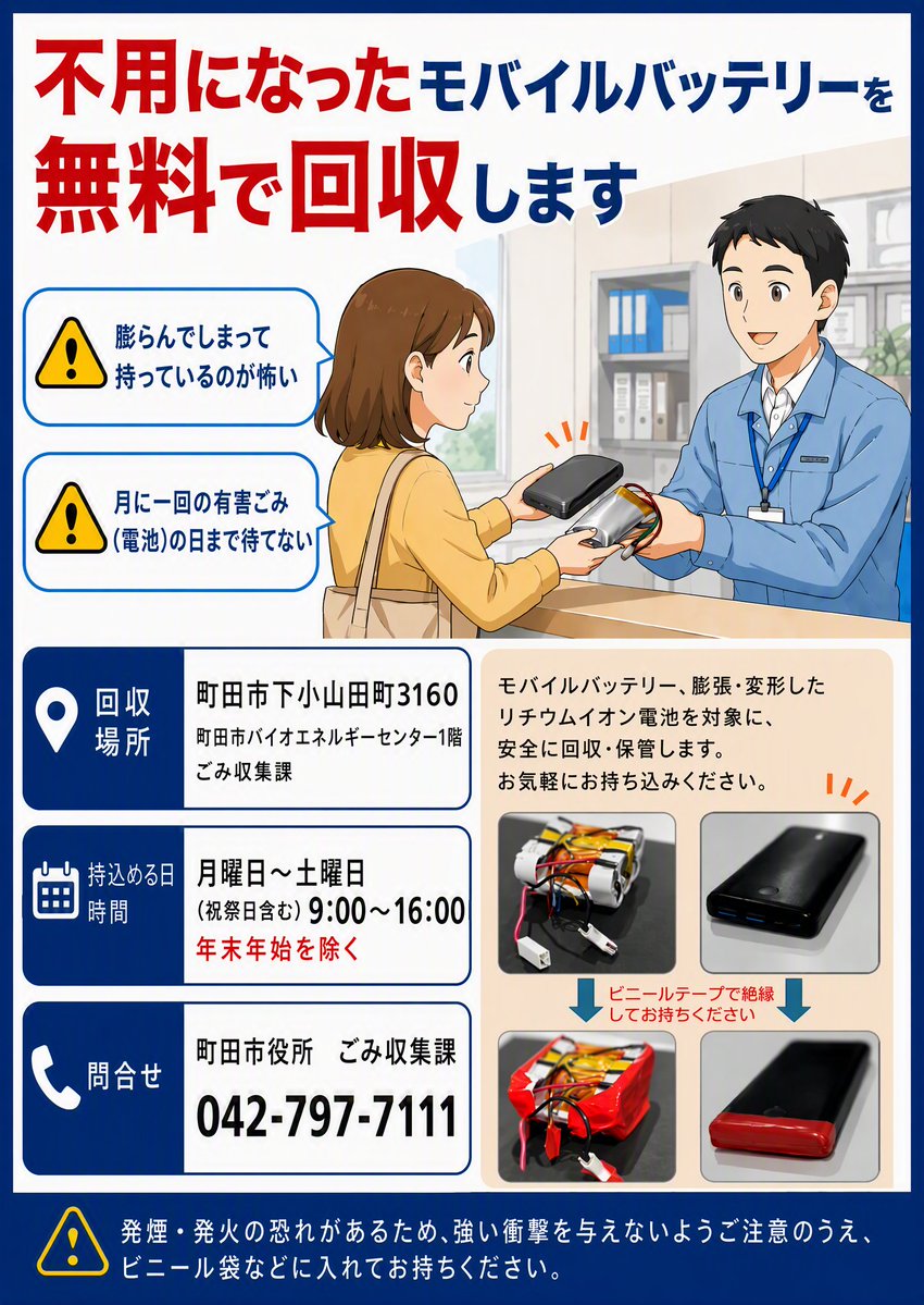 machida_3R's tweet photo. 不用になったモバイルバッテリーを無料で回収しています。
【回収場所】
町田市下小山田町3160　町田市バイオエネルギーセンター1階　ごみ収集課
【持込める日　時間】月曜日～土曜日（祝祭日含む）9：00～16：00　※年末年始を除く
【事前予約】
予約の必要はありません。直接お持ちください。 https://t.co/TqL4z1dKRH