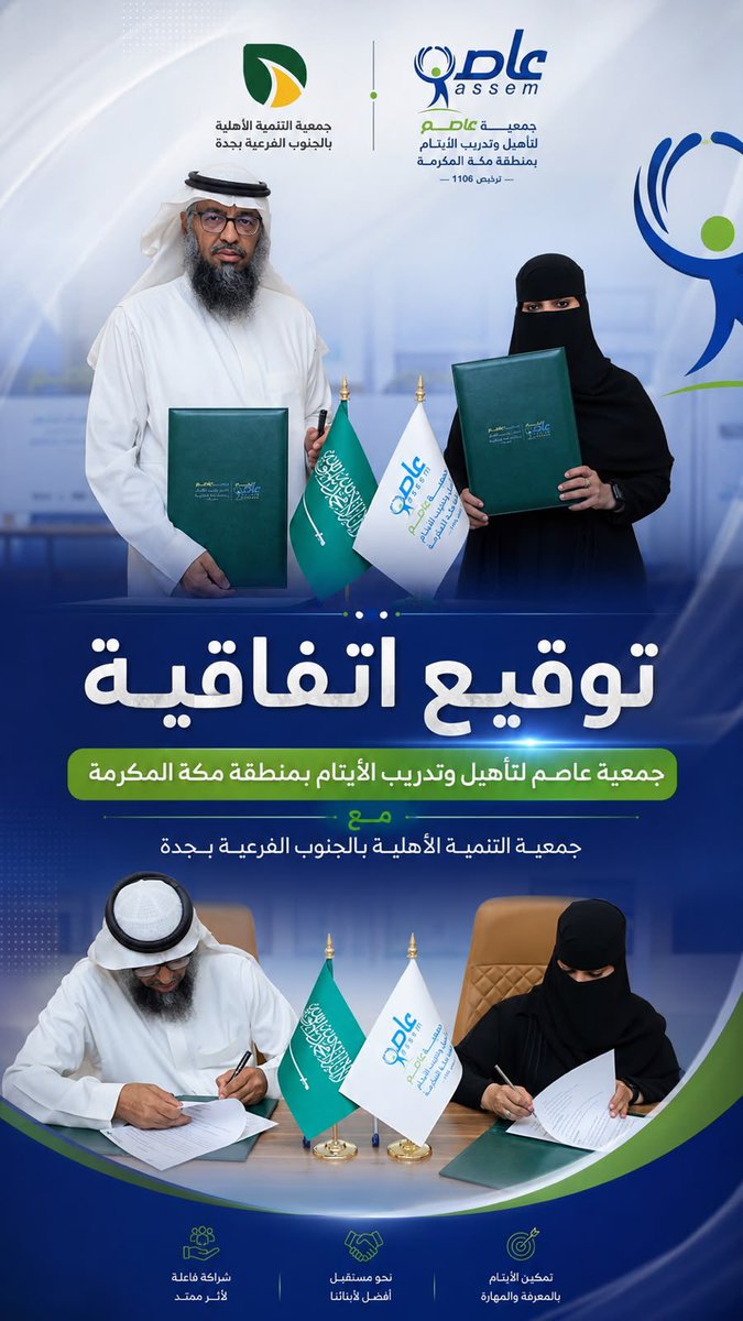 asemorphans's tweet photo. بخطوة تعزز التكامل والشراكات المجتمعية، وقعت جمعية #عاصم_لتأهيل_وتدريب_الأيتام اتفاقية تعاون مع جمعية التنمية الأهلية بالجنوب الفرعية بجدة, بهدف توحيد الجهود وتعزيز الأثر التنموي بما يخدم المستفيدين ويحقق التنمية المستدامة.
@tanmiaJED https://t.co/54WxxGWbjm
