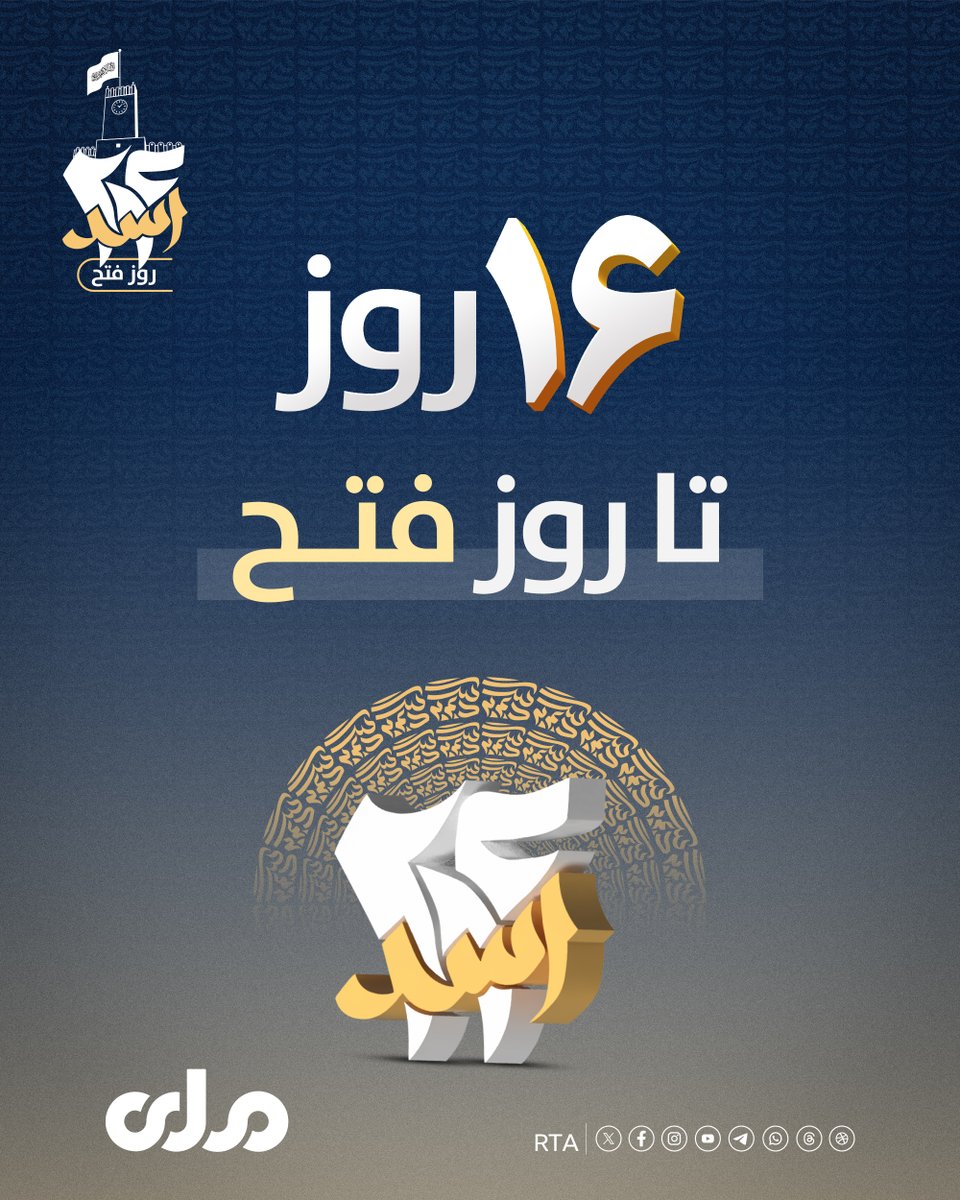 rtadarinews's tweet photo. ۱۶ روز تا روز فتح! https://t.co/pUbNbFhuQj