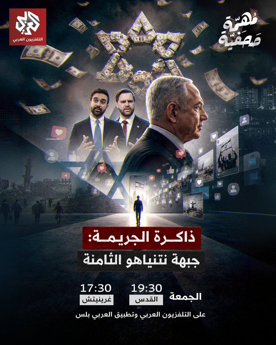 AlarabyTV's tweet photo. ذاكرة الجريمة: جبهة نتنياهو الثامنة
حلقة جديدة من مهمة صحفية، الجمعة 19:30 بتوقيت القدس على شاشة التلفزيون العربي وتطبيق العربي بلس https://t.co/hHCTEWnBn5