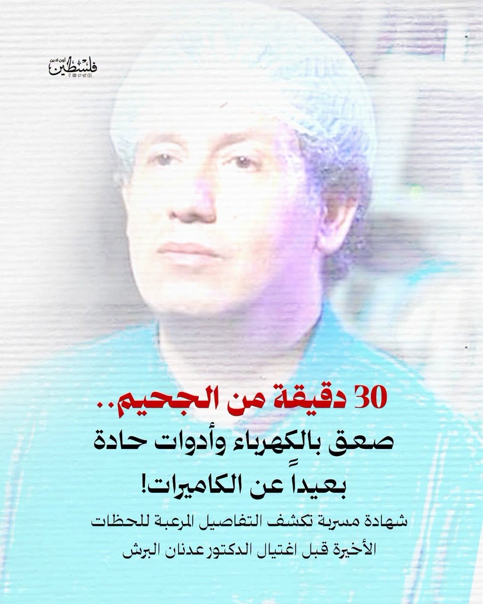 Dr_Muneer1's tweet photo. عدنان البرش... الطبيب الذي هزم سجّانه

رحم الله الشهيد ابن العم الدكتور عدنان البرش، الطبيب الذي دخل المعتقل بمعطفٍ أبيض، وخرج منه شاهدًا على وحشية السجّان. لم يكن يحمل سلاحًا، بل كان يحمل رسالة الطب، لكن الاحتلال أدرك أن الطبيب الذي ينقذ الحياة أخطر على مشروعه من أي سلاح.
أيُّ احتلالٍ هذا الذي يحشد سجّانيه في مواجهة طبيبٍ أعزل؟ وأيُّ جيشٍ يظن أن التعذيب يصنع انتصارًا؟ إن من يعجز عن مواجهة الحقيقة، يعلن حربه على الأطباء، والمستشفيات، والمرضى، والضمير الإنساني.
لقد أرادوا أن يجعلوا من جسده رسالة خوف، فإذا به يتحول إلى رمزٍ للكرامة. وأرادوا أن يدفنوا الحقيقة خلف جدران السجون، فإذا بكل شهادة جديدة تكشف أن الجريمة لا تموت، وأن الدم لا يكذب، وأن التاريخ لا يرحم الجلاد.
سيبقى الدكتور عدنان البرش عنوانًا للطبيب الفلسطيني الذي لم يتخلَّ عن قسمه المهني، ولم يساوم على إنسانيته، حتى دفع حياته ثمنًا لواجبه ورسالة الطب.
المجد لشهداء الطواقم الطبية الذين بقوا في غرف العمليات بينما كان العالم يغادر مسؤولياته.
المجد للأطباء والممرضين والمسعفين الذين اختاروا إنقاذ الإنسان رغم القصف والحصار والاعتقال.
أما الاحتلال، فقد يملك السجون وأدوات التعذيب، لكنه لن يملك الشرف، ولن يكتب التاريخ روايته، لأن التاريخ يخلّد أصحاب الرسالة، لا أصحاب القيود.
رحمك الله يا ابن العم د. عدنان البرش.
رحلتَ جسدًا، وبقيتَ ضميرًا حيًا، وستظل سيرتك وسيرة زملائك الأطباء الأحرار شاهدًا على أن رسالة الطب كانت، وستبقى، أقوى من السجن، وأسمى من التعذيب، وأبقى من كل أدوات القهر.

Adnan Al-Bursh… The Doctor Who Defeated His Jailers

May Allah have mercy on my cousin, Dr. Adnan Al-Bursh—the physician who entered prison wearing a white coat and left it as a symbol of the brutality of his captors. He carried no weapon; he carried the mission of medicine. Yet the occupation understood that a doctor who saves lives is more threatening to its project than any weapon.
What kind of occupying power mobilizes its jailers against an unarmed physician? What kind of army believes torture is a victory? Those who cannot confront the truth declare war on doctors, hospitals, patients, and the very idea of humanity.
They wanted his body to become a message of fear. Instead, his name became a symbol of dignity. They tried to bury the truth behind prison walls, but every new testimony reminds the world that crimes do not disappear, blood does not lie, and history does not absolve the oppressor.
Dr. Adnan Al-Bursh will forever represent the Palestinian physician who never abandoned his medical oath or his humanity, even when the price was his own life.
Glory to the fallen healthcare workers who remained in operating rooms while the world abandoned its responsibilities.
Glory to every doctor, nurse, and paramedic who chose to save lives despite bombardment, siege, and imprisonment.
The occupation may possess prisons and instruments of torture, but it will never possess honor, nor will history be written in its favor. History remembers those who carried a mission—not those who carried chains.
May Allah have mercy on you, dear cousin, Dr. Adnan Al-Bursh.
Your body is gone, but your legacy endures. Your life will remain a testament that the mission of medicine is stronger than prison, nobler than torture, and far more enduring than oppression.