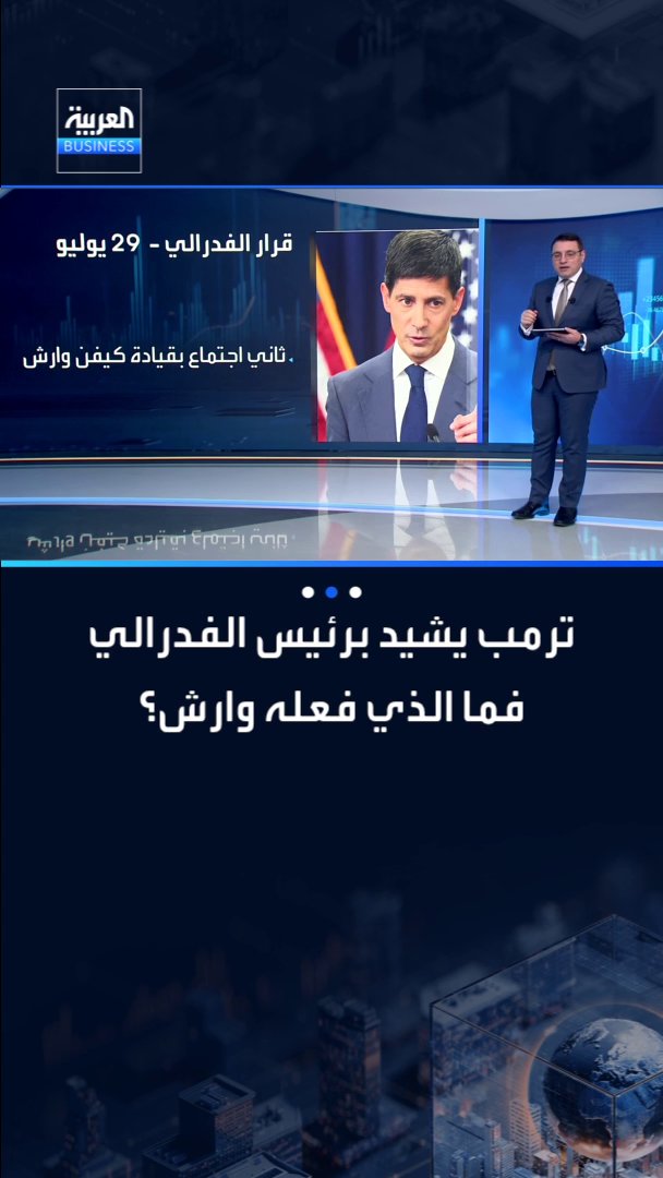ترمب يشيد برئيس الفدرالي كيفن وارش ويقول عنه بأنه شخص لامع ويتمتع بذكاء استثنائي.. فما الذي قام به في ثاني اجتماع له؟ _Business 