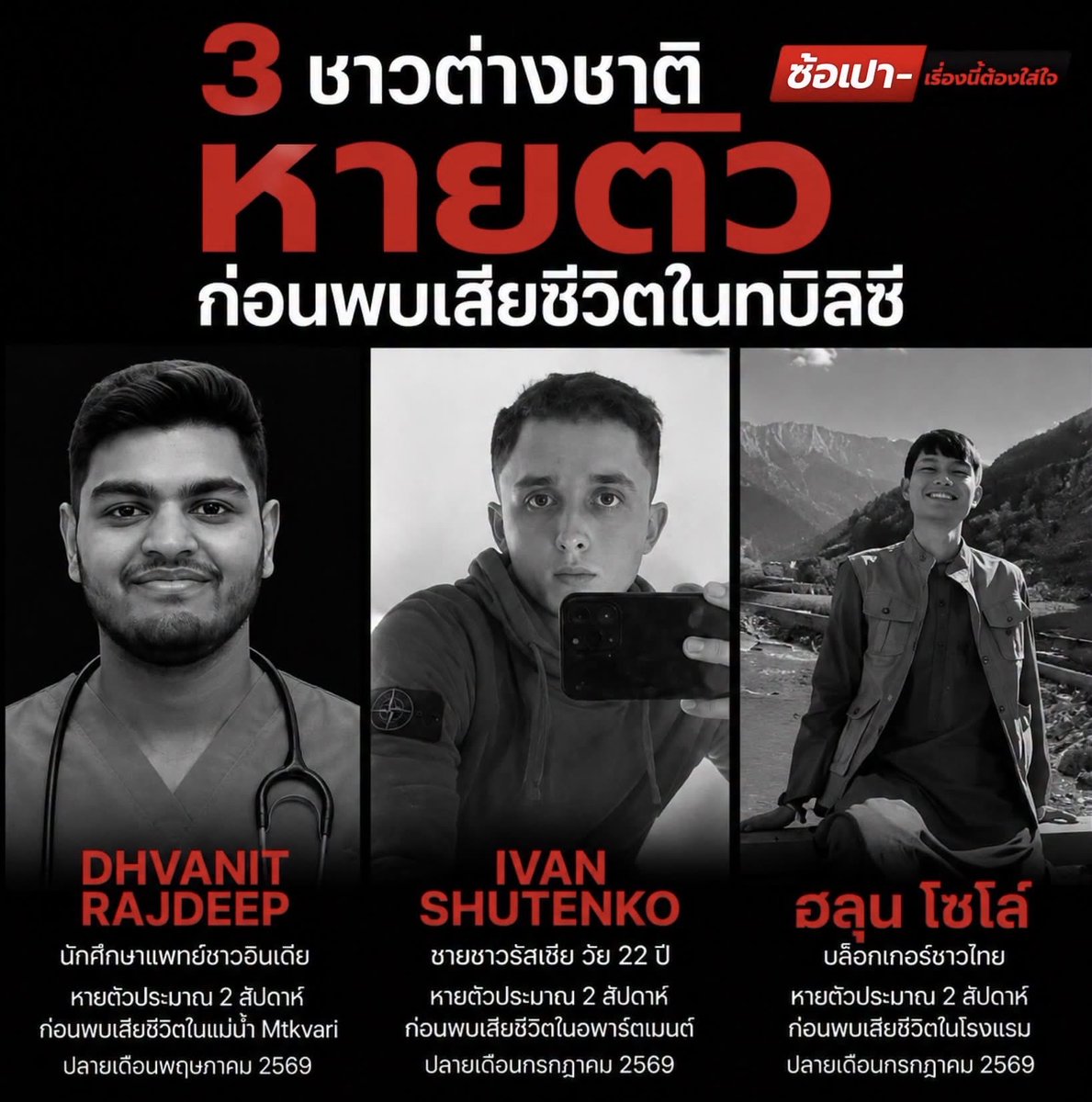 jaiyenyenna66's tweet photo. น่าสนใจ....ทั้ง 3 คดีเกิดขึ้นในกรุงทบิลิซี และทุกคนหายตัวไปราว 2 สัปดาห์ ก่อนจะมีการพบร่าง 
#ฮลุน #ฮลุนโซโล่

cr.ซ้อเปา - เรื่องนี้ต้องใส่ใจ https://t.co/8YlUUEm8R5