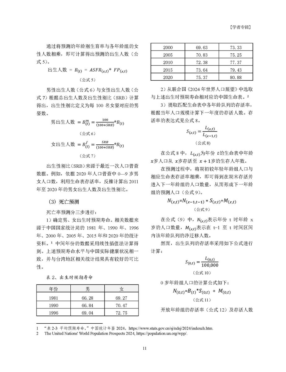 fuxianyi's tweet photo. 《当代中国评论》 2026 夏季刊的“学者专辑”专栏发表我的5篇文章： 
1、人口数据：国运所系，决策所依 
2、2000 年中国人口普查：数据造假始末 
3、2010、2020 年普查：篡改如故 
4、出生数和教育数据的循环上调 
5、户籍人口、分娩和死亡数据的失真 
下面是第2篇 https://t.co/fkAuA0vSFs