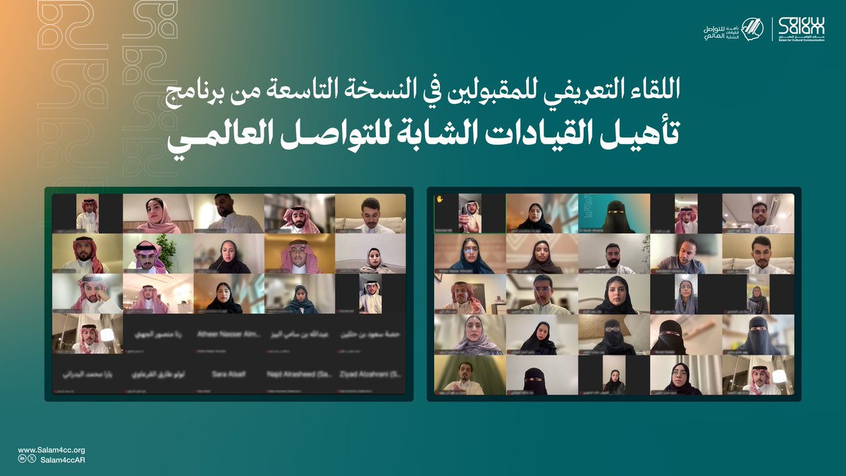 Salam4ccAR's tweet photo. انطلقت اليوم أولى محطات النسخة التاسعة من برنامج تأهيل القيادات الشابة للتواصل العالمي، من خلال اللقاء التعريفي للمقبولين.

ونتطلع إلى رحلة ثرية بالمعرفة، والتجارب النوعية، والمهارات التي تسهم في إعداد قيادات شابة قادرة على تمثيل المملكة وتعزيز التواصل العالمي.

أهلًا بكم، ونتمنى لكم رحلة موفقة ومليئة بالإنجاز.