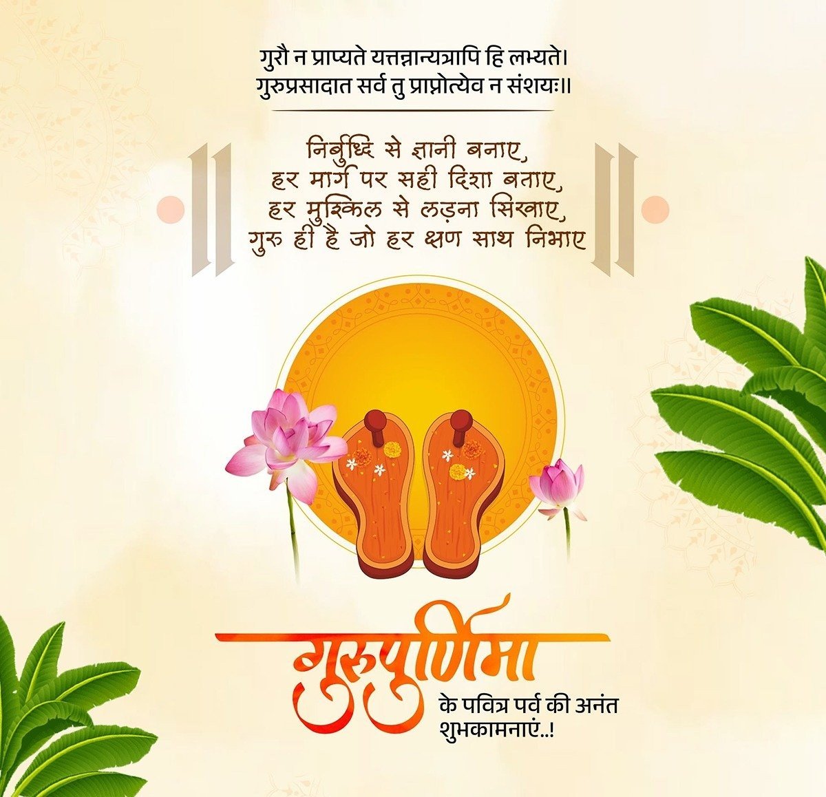 DevkishanDayma's tweet photo. गुरुर्ब्रह्मा गुरुर्विष्णुः गुरुर्देवो महेश्वरः।
गुरुः साक्षात् परब्रह्म तस्मै श्रीगुरवे नमः।।

आप सभी को गुरु पूर्णिमा के पावन पर्व की हार्दिक शुभकामनाएँ

गुरु केवल ज्ञान देने वाले नहीं बल्कि जीवन को सही दिशा, उत्तम संस्कार और सत्य के मार्ग पर अग्रसर करने वाले मार्गदर्शक होते है https://t.co/ISzpFhW1iw