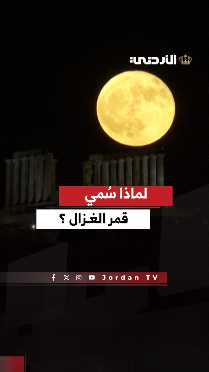لـماذا سُمي قمر الغزال ؟ 