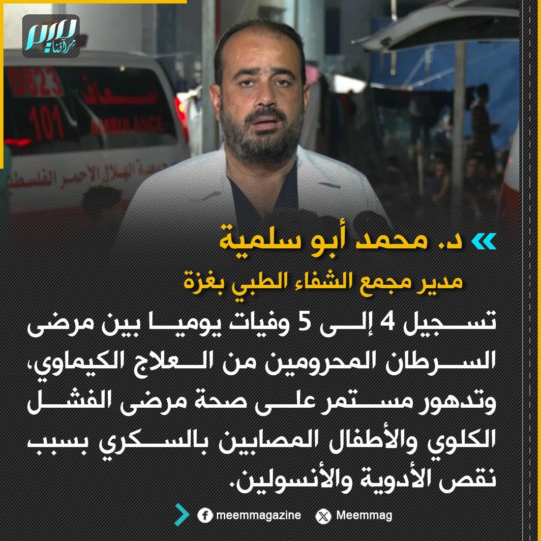 Meemmag's tweet photo. مدير مجمع الشفاء الطبي بغزة: تسجيل 4 إلى 5 وفيات يوميا بين مرضى السرطان المحرومين من العلاج الكيماوي، وتدهور مستمر على صحة مرضى الفشل الكلوي والأطفال المصابين بالسكري بسبب نقص الأدوية والأنسولين. https://t.co/rJeBQC3X7l