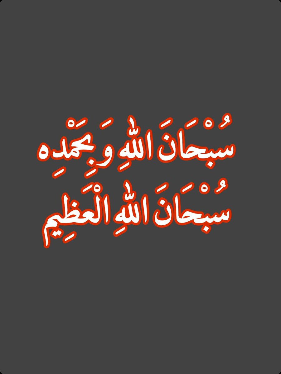 2QQQS's tweet photo. سُبْحَانَ اللهِ وَبِحَمْدِه سُبْحَانَ اللهِ العظيم https://t.co/Jd0WM54ZBQ