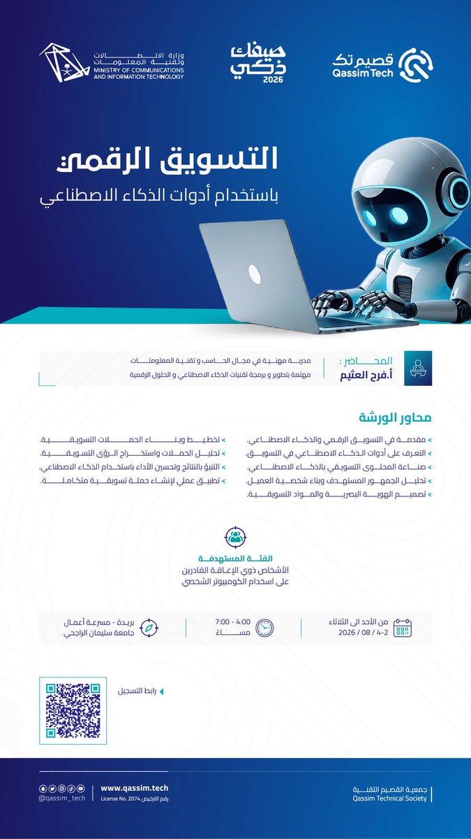qassim_tech's tweet photo. انطلق في عالم التسويق الرقمي باستخدام أدوات الذكاء الاصطناعي.

يسر جمعية القصيم التقنية، بالتعاون مع وزارة الاتصالات وتقنية المعلومات، دعوتكم لحضور برنامج التسويق الرقمي باستخدام أدوات الذكاء الاصطناعي.

👥 للأشخاص ذوي الإعاقة الحركية

للتسجيل 

🔗 https://t.co/sW1dGG6XJG https://t.co/KTx4KLMXIL