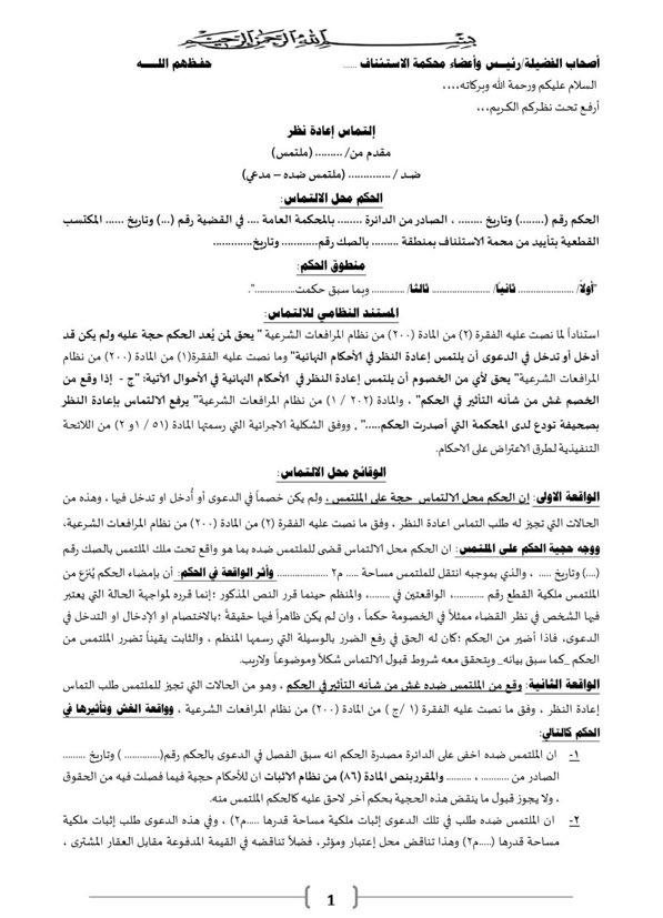 Lawyer_MLAk's tweet photo. 📍نموذج التماس إعادة نظر وفق الشكلية الإجرائية التي تطلبتها اللائحة الجديدة ، تناول حالتين فقط من حالات الالتماس📝 https://t.co/MN5n2QRwyI