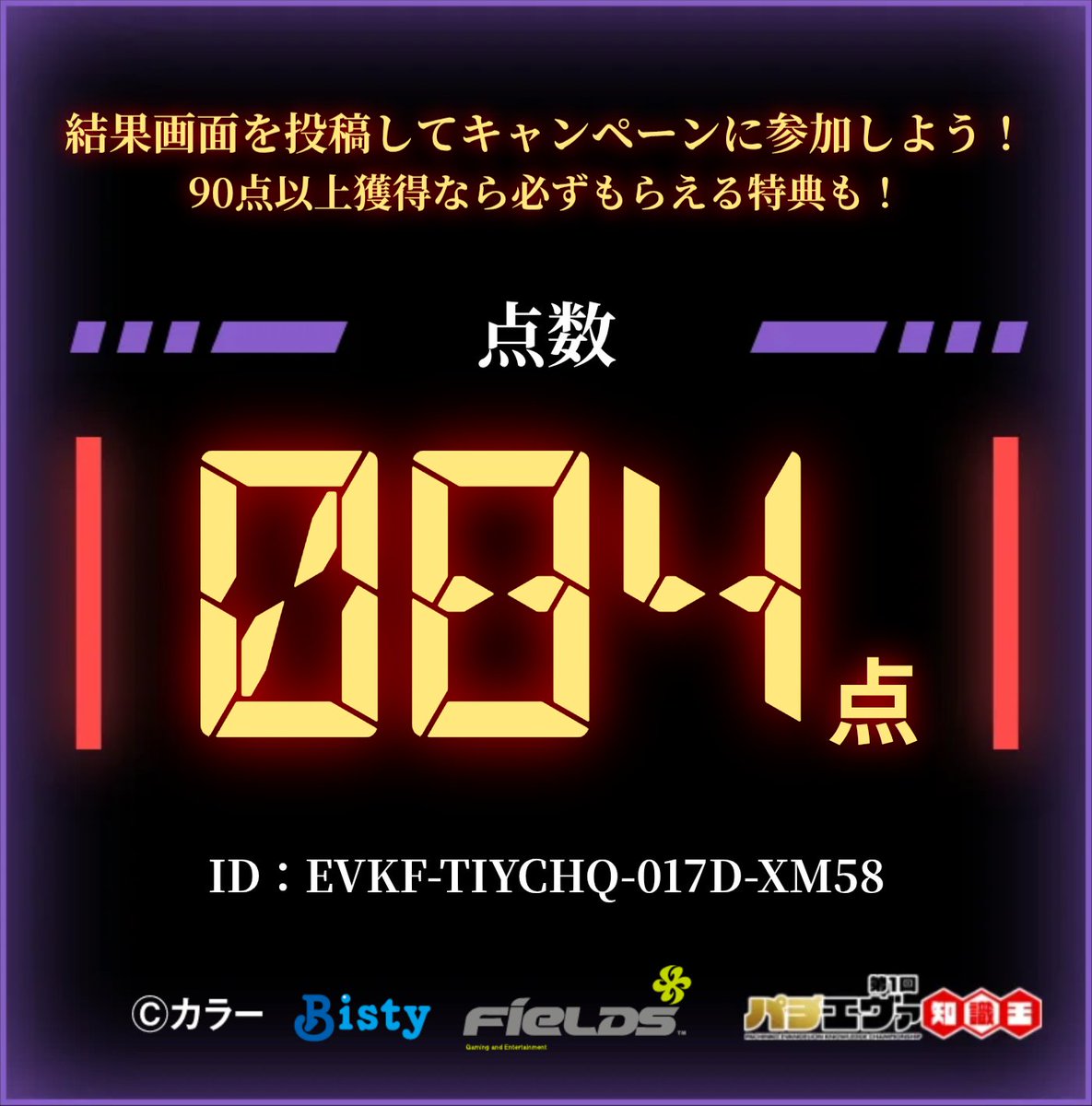 asuniconico's tweet photo. ／
#第1回パチエヴァ知識王 に挑戦しました！
結果は【 84 / 100点 】！
＼
画像添付を確認後、投稿文を変えずに投稿で応募完了！
▼挑戦する
https://t.co/flHiE0hxvu
※期間中､1日1回挑戦できるので毎日参加して豪華な特典を目指せ！！
#パチエヴァ知識王2026
EVKF-TIYCHQ-017D-XM58 https://t.co/J1twMZDIds