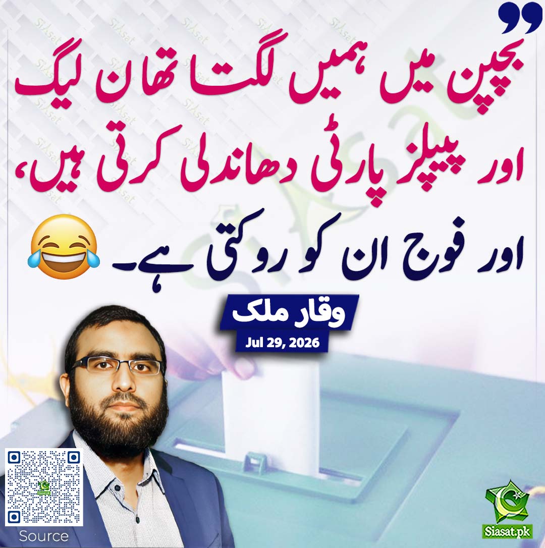 siasatpk's tweet photo. بچپن میں ہمیں لگتا تھا ن لیگ اور پیپلز پارٹی دھاندلی کرتی ہیں، اور فوج ان کو روکتی ہے۔ وقار ملک
#pakistan @RealWaqarMaliks 
خبر کا ذریعہ جاننے کے لیے QR Code Scan کریں https://t.co/c9A29UEAUo