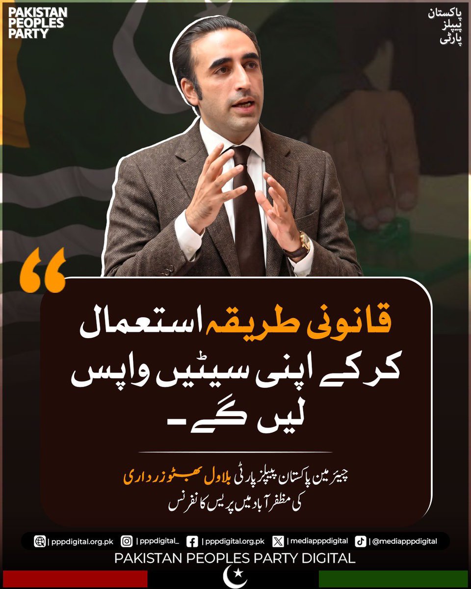 mediapppdigital's tweet photo. قانونی طریقہ استعمال کر کے اپنی سیٹیں واپس لیں گے، چیئرمین بلاول بھٹو زرداری 

@BBhuttoZardari 
#VotePeDakaNamanzur
#ووٹ_پہ_ڈاکہ_نامنظور
#KashmirPeDakaNamanzur https://t.co/81Bp4fijIj
