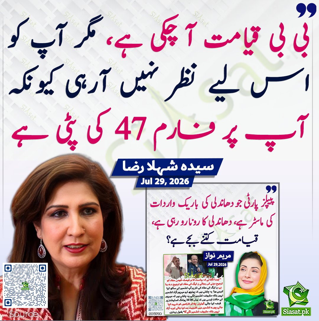 siasatpk's tweet photo. بی بی قیامت آ چکی ہے، مگر آپ کو اس لیے نظر نہیں آرہی کیونکہ آپ پر فارم 47 کی پٹی ہے: سیدہ شہلا رضا

سورس جاننے کیلئے کیو آر کوڈ سکین کریں

#Pakistan 

@SyedaShehlaRaza https://t.co/N0OAXVptOz
