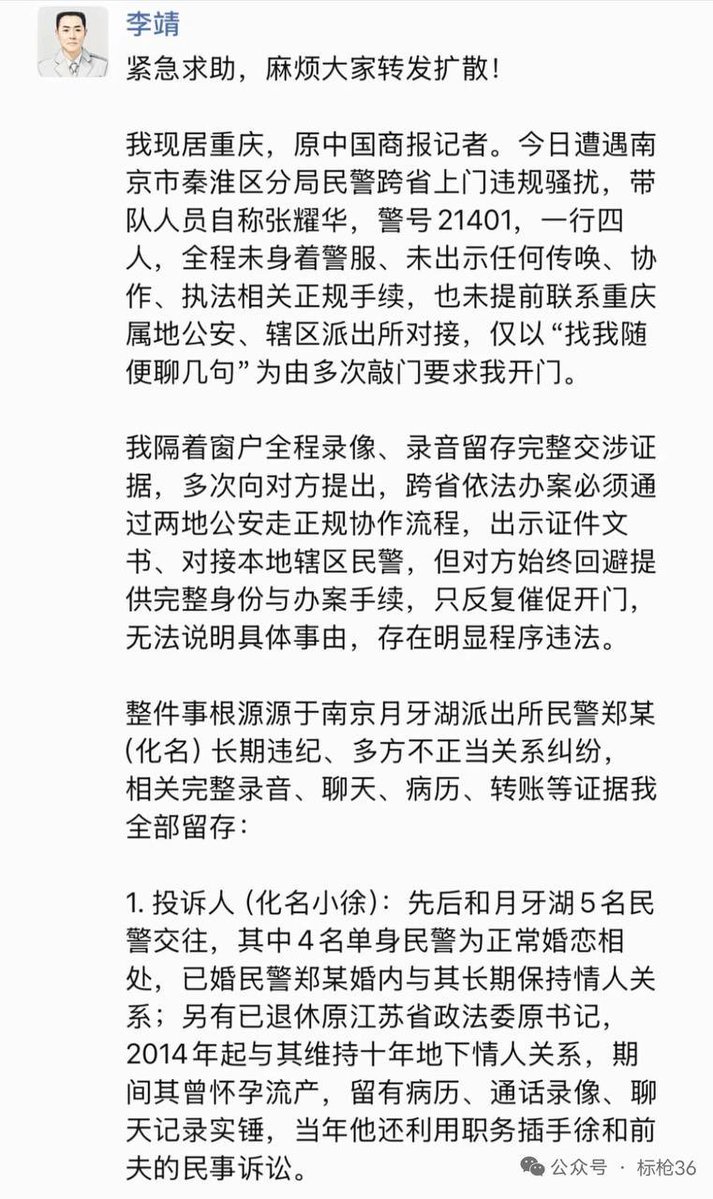 v198964's tweet photo. 李靖 ：紧急求助，麻烦大家转发扩散!
我现居重庆，原中国商报记者。今日遭遇南京市秦淮区分局民警跨省上门违规骚扰，带队人员自称 #张耀华，警号21401，一行四人，全程未身着警服、未出示任何传唤、协作、执法相关正规手续，也未提前联系重庆属地公安、辖区派出所对接，仅以“找我随便聊几句"为由多次敲门要求我开门。

我隔着窗户全程录像、录音留存完整交涉证据，多次向对方提出，跨省依法办案必须通过两地公安走正规协作流程，出示证件文书、对接本地辖区民警，但对方始终回避提供完整身份与办案手续，只反复催促开门，无法说明具体事由，存在明显程序违法。
整件事根源源于南京月牙湖派出所民警郑某(化名)长期违纪、多方不正当关系纠纷，相关完整录音、聊天、病历、转账等证据我全部留存:

1.投诉人(化名小徐):先后和月牙湖5名民警交往，其中4名单身民警为正常婚恋相处，已婚民警郑某婚内与其长期保持情人关系;另有已退休原江苏省政法委原书记，2014年起与其维持十年地下情人关系，期间其曾怀孕流产，留有病历、通话录像、聊天记录实锤，当年他还利用职务插手徐和前
夫的民事诉讼。 

2.涉事民警郑某(月牙湖已婚社区民警):婚内与徐保持不正当关系，服役期间存在嫖娼行为，微信转账记录、二人聊天记录均可佐证;妻子在其管辖社区经营馒头店，依靠他的公职身份对接社区资源获取便利;还多次向徐泄露警务案件、主动教唆徐上访、事后指使徐销毁手机聊天监控证据对抗纪委调查，四处散播私事导致流言满城风雨，现已被纪委立案关禁闭。

4.退休原省政法委领导朱书记:婚内与其维持十年情人关系，二年前分手，徐握完整录音、流产病历、聊天截图作为铁证。

如今南京秦淮区分局民警无任何合法手续、未走跨省办案法定流程，直接千里奔赴重庆上门施压骚扰，程序严重违规违法!

我人身、生活安宁受到极大侵害，现紧急向大众、相关监督部门求助，恳请转发曝光，希望公安督察、纪检监察机关介入核查两件事:一是南京民警跨省上门违规执法问题，二是郑某、朱书记公职人员不正当关系、各类违纪违法问题，本人可全套提交录音、视频、书面证据配合调查! 

今天他们在北京搞定了媒体人封了口并在四处寻找投诉人。

本人全套证据齐全，所写文章据媒体人王甘霖发布的礼频，且全文未提属地、职位、单位名称和名字。

现在我强烈要求下，他们去重庆两江新区新牌坊派出所了。

新牌派出所严警官来电称没什么事，他们没出手只是了解一下情况，不会耽误多长时间，不会采取措施。

我答应一个小时内过去。