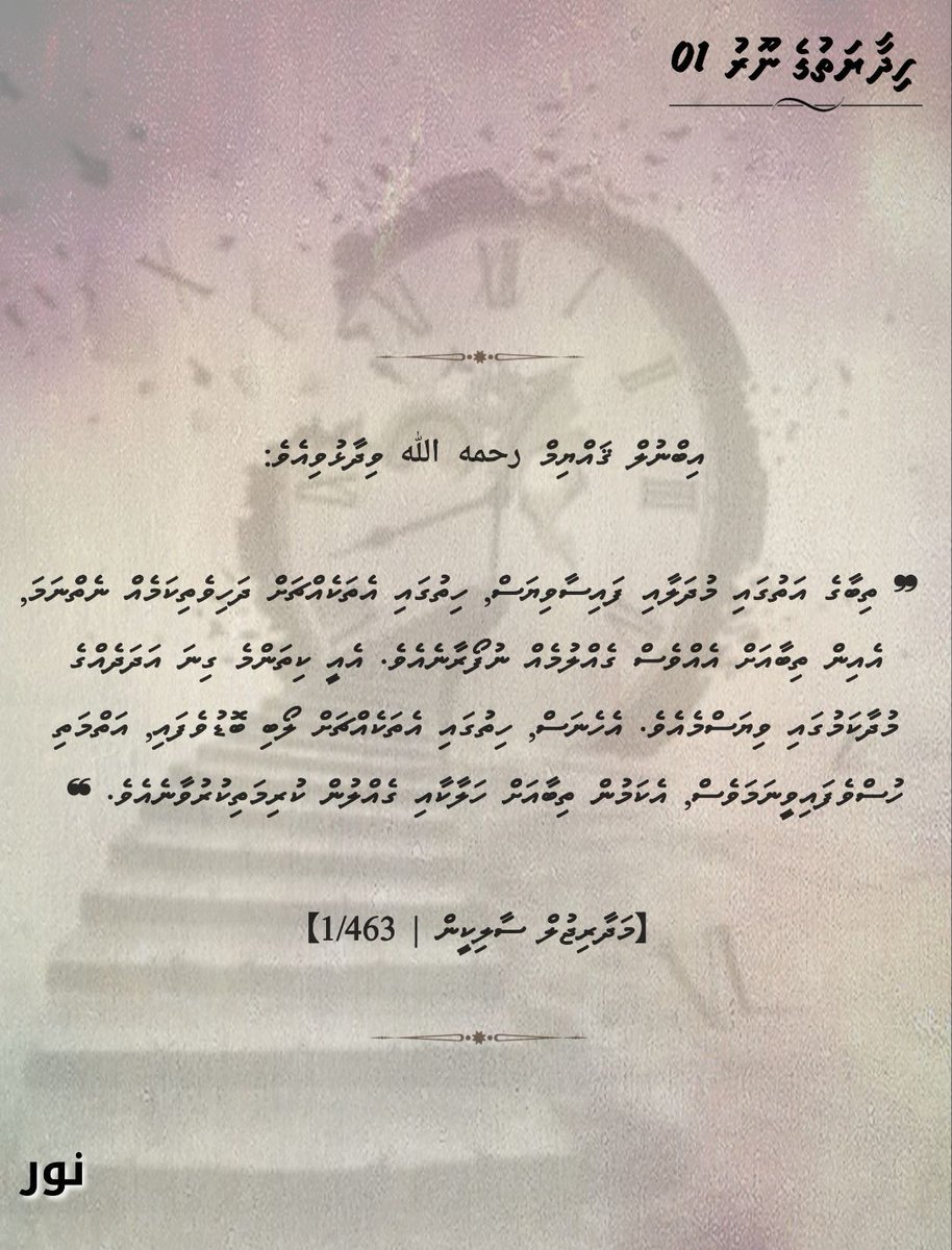 An_Nooru's tweet photo. 🕯 "ހިދާޔަތުގެ ނޫރު" ސިލްސިލާ 01

🪶 ސަލަފުއްޞާލިޙުންގެ ޢިލްމީ ޚަޒާނާތަކުން.

┈┈┈┈┈┈┈┈┈┈┈

https://t.co/3SkZiFGlhQ https://t.co/LxY0f96E2J