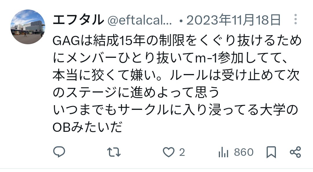 eftalcalms's tweet photo. お笑い芸人にブロックされてて、身に覚えなかったから、なんで！？と思って、過去ツイートを調べたらめっちゃ刺してて笑った

結成15年経ってるトリオなのに1人除いて、コンビとしてM-1出場するのは、サークルに入り浸っている大学のOBみたいだろ https://t.co/Lxx5cty8DJ