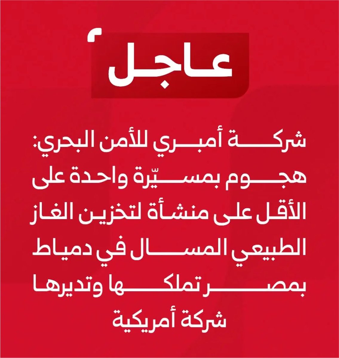 Justmeeld's tweet photo. @A2043064 @alrougui وش دخل السعوديه اللي نشر الخبر وقال انه مسيره ايرانيه ضربت منشأة بدمياط هي الشركة مالكة السفينه شركة أمبري للامن البحري وهي اكيد ماراح تكذب 
انتم خايفين من ايران ولا ايش؟ https://t.co/wsNmKB9MXW