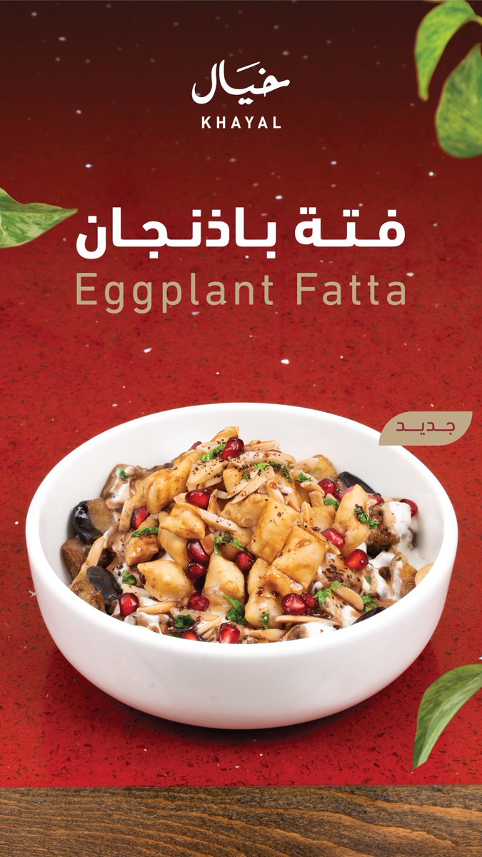 khayalrest's tweet photo. *جـديـد خـيَـال*
 تنّوع أطباق جديدة بنكهات خيال الي تحبونها

سلطة سيزر الشرقية 
فتة ورق عنب 
فتة الباذنجان 
شرائح صدور الدجاج بالزعفران

*حــــيّــاكـــم*🌹

جـدة - مـكـة المكرمة - الطائـف