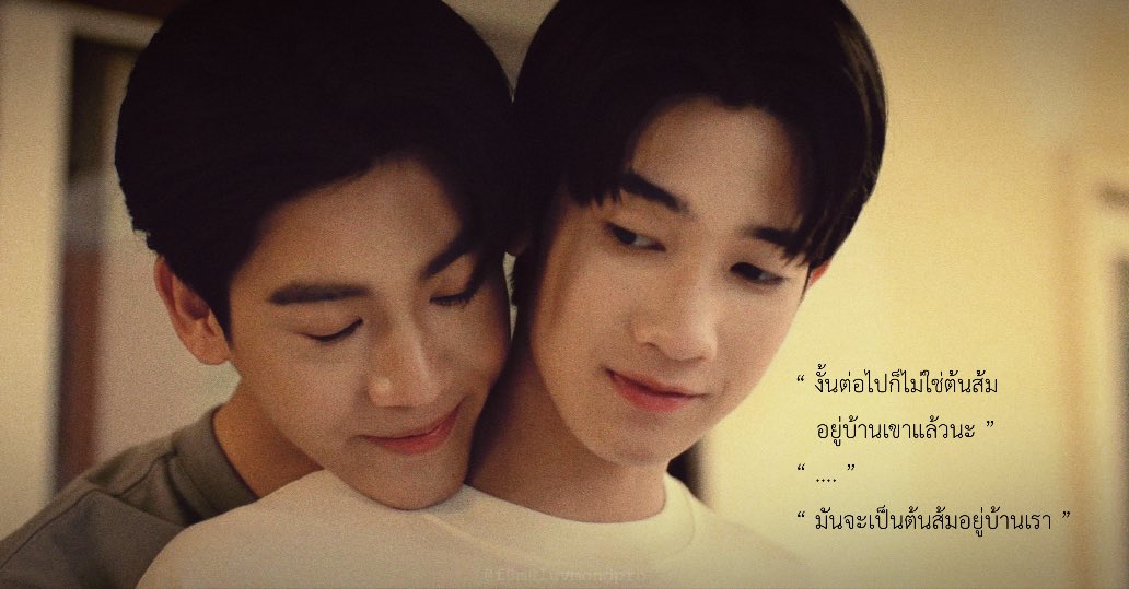 f0m0luvmondpro's tweet photo. — 🌳🍊,🏠🧑🏻

“ งั้นต่อไปก็ไม่ใช่ต้นส้มอยู่บ้านเขาแล้วนะ “
” หือ? “
“ มันจะเป็นต้นส้มอยู่บ้านเราแล้ว “
” …. “
“ แล้วเราสองคนก็จะได้กินมันตลอดเลย ”
“ …. ”
“เพราะนี่แหละ คือต้นส้มบ้านเรา สองคน ”

TONSOM FINAL FAN MEETING
#WhenOrangesFallFinalEP https://t.co/HDveUpv1Bo