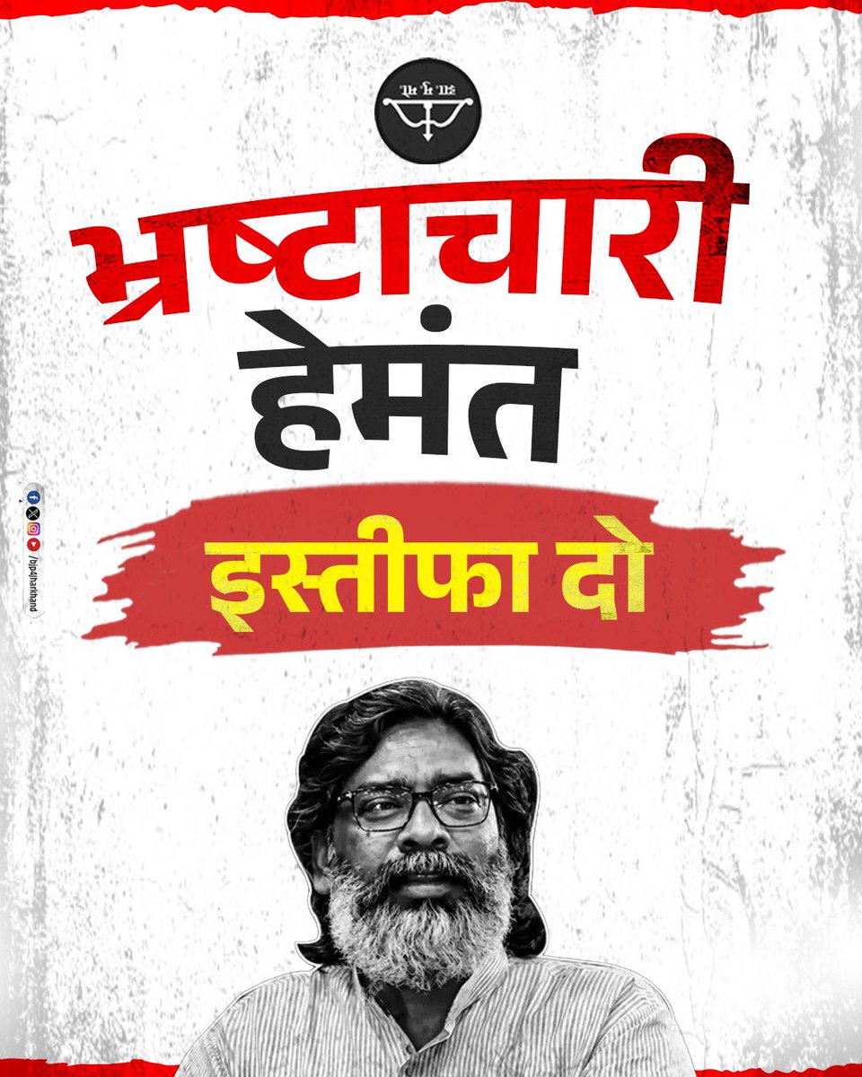 rahulshahdeobjp's tweet photo. हेमंत दादा कखन देबे इस्तीफा.... 
#HemantMustResign https://t.co/Ki2EQHWt17