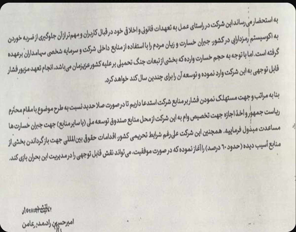 MeisamZohurian's tweet photo. بخش غیرمولد اقتصاد ایران تبدیل به یکی از مصادیق قاعده «اختصاصی سازی سود و اجتماعی سازی زیان» شده‌است. 
در نامه زیر مشاهده کنید که چطور مدیر عامل صرافی رمزارز شناخته شده با صدها میلیارد سود سالیانه مطالبه جبران زیان حاصل از ریسک و بی مبالاتی آن از محل صندوق توسعه ملی!! را دارد. https://t.co/r8sDR1LDfm