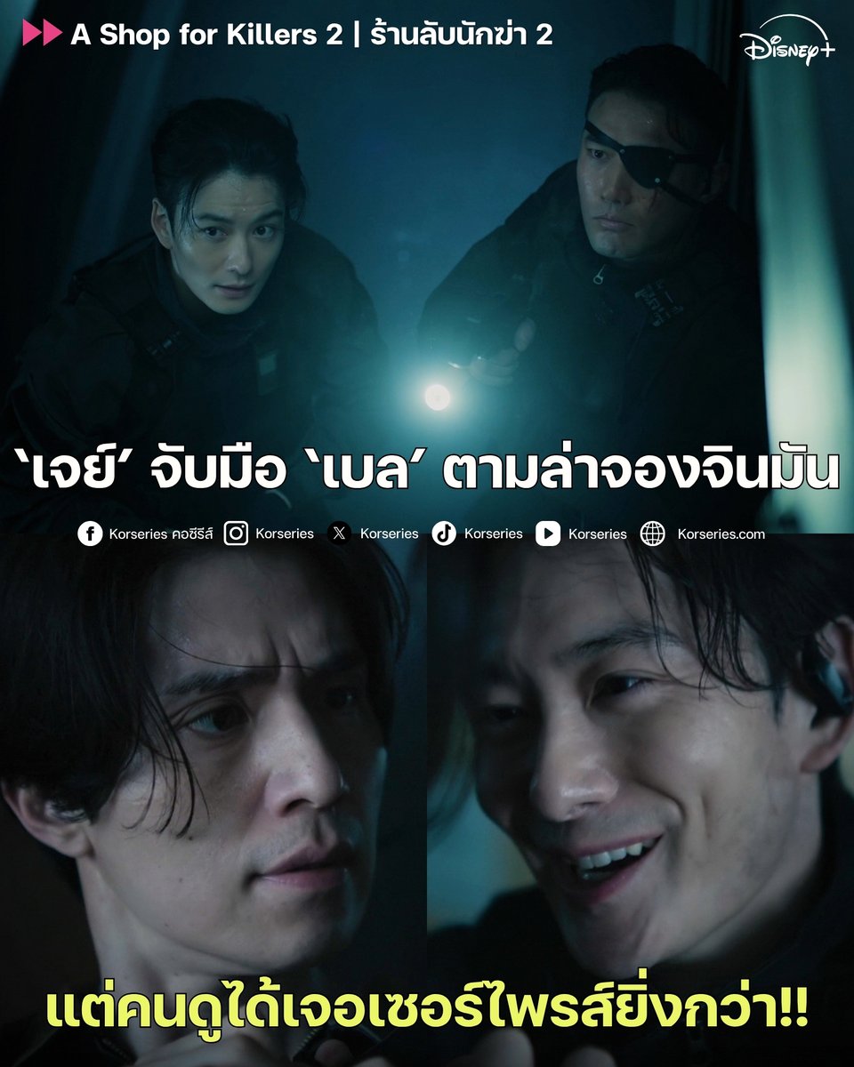 Korseries's tweet photo. สมกับที่อีดงอุคบอกไว้จริง ๆ ว่า ซีซัน 2 สนุกกว่า ซีซัน 1 เดินเรื่องทุกอย่างไวมากกกก ทั้งปูอดีตให้รู้ความสัมพันธ์ของตัวละคร จนมาถึงภารกิจปัจจุบันที่กลุ่มบาบิลอนสาขาเอเชียตะวันออกเข้ามาแท็กทีม เพื่อที่จะตามล่าตัวจองจินมัน โดย เจย์ ได้รับบรีฟมาว่าให้จับเป็น แต่ เบล ดันจะจับต*ยให้ได้เลย🤬 ผลก็คือ....อึ้ง อึ้ง อึ้งงง บู๊กระจาย น้ำแดงเพียบ คนดูอ้าปากค้างไปแล้ว😱😱😱 อาการหลังดูตอนล่าสุด เป็นยังไงกันบ้างทุกคนนน
.
A Shop for Killers 2 สตรีมซับไทยพร้อมพากย์ไทยได้บน Disney+ 2 ตอนใหม่มาทุกวันพุธ เวลา 14.00 น. มีทั้งหมด 8 ตอน
.
#AShopForKillers2 #ร้านลับนักฆ่า2 #DisneyPlusTH