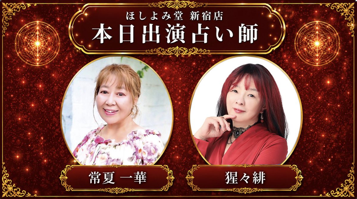 hoshiyomido_snj's tweet photo. 7月30日(木)の出演は

常夏 一華
猩々緋

11時よりOpenです🔮

飛び込みのご相談も多々ありますので、早目の指名予約がオススメ！

ご予約はSTORES予約から

https://t.co/qsKjLkv4Su

電話　080-7150-9846

ご来館お待ちしております！ https://t.co/utTJCdpe6a