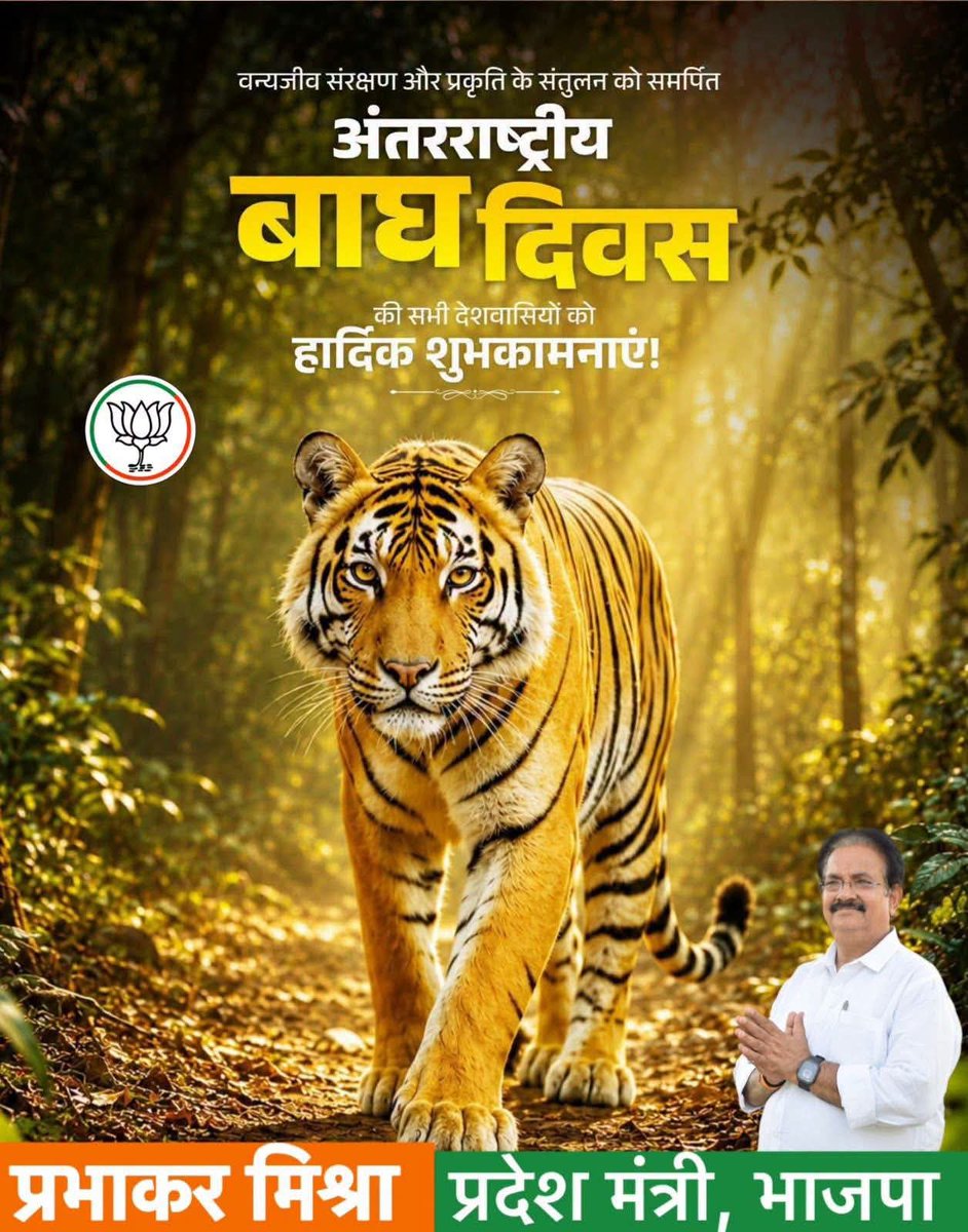 PMishra_BJP's tweet photo. рдкреНрд░рдХреГрддрд┐ рдФрд░ рд╡рдиреНрдпрдЬреАрд╡реЛрдВ рдХреА рд░рдХреНрд╖рд╛ рд╣рдо рд╕рднреА рдХреА рд╕рд╛рдЭрд╛ рдЬрд┐рдореНрдореЗрджрд╛рд░реА рд╣реИред
рдЕрдВрддрд░рд░рд╛рд╖реНрдЯреНрд░реАрдп рдмрд╛рдШ рджрд┐рд╡рд╕ рдХреЗ рдЕрд╡рд╕рд░ рдкрд░ рдЖрдЗрдП, рдмрд╛рдШреЛрдВ рдХреЗ рд╕рдВрд░рдХреНрд╖рдг рдФрд░ рдкрд░реНрдпрд╛рд╡рд░рдг рд╕рдВрддреБрд▓рди рдХреЗ рдкреНрд░рддрд┐ рдЕрдкрдиреА рдкреНрд░рддрд┐рдмрджреНрдзрддрд╛ рдХреЛ рдФрд░ рд╕рд╢рдХреНрдд рдмрдирд╛рдиреЗ рдХрд╛ рд╕рдВрдХрд▓реНрдк рд▓реЗрдВред
#InternationalTigerDay #рдЕрдВрддрд░рд░рд╛рд╖реНрдЯреНрд░реАрдп_рдмрд╛рдШ_рджрд┐рд╡рд╕ #SaveTiger #SaveWildlife #WildlifeConservation #Nature #Environment #ProjectTiger #рднрд╛рд░рдд #BJP #PrabhakarMishra #рднрд╛рдЬрдкрд╛рдмрд┐рд╣рд╛рд░