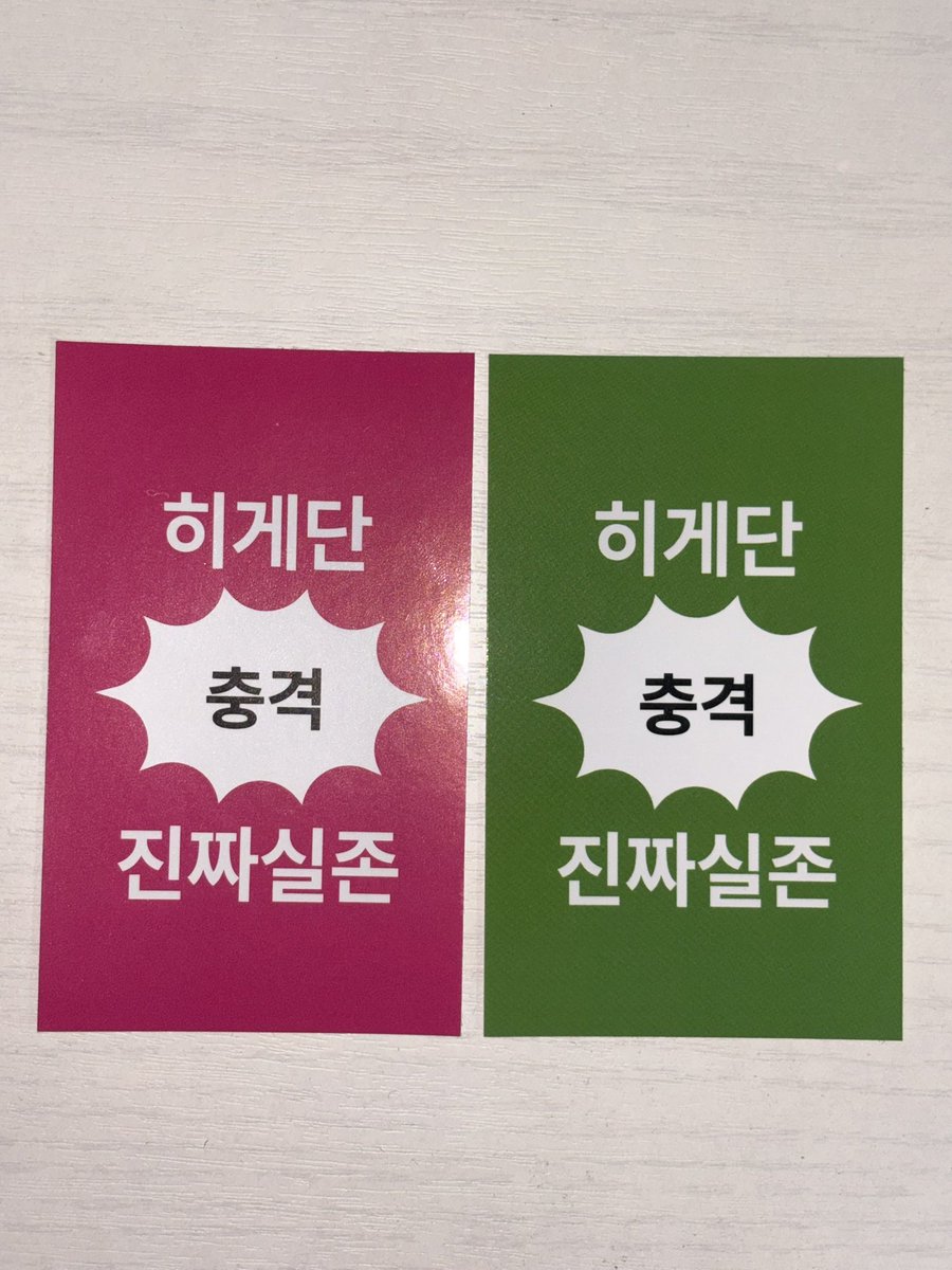 cpktxu's tweet photo. • 히게단 내한 콘서트 나눔•

>히게단 충격 진짜실존<
찌라시 스티커를 나눔합니다!

• 8월 8일 
• 수량 : 색상당 1장씩 총 2장, 총 80세트
• 장소 및 착장 공지 : 당일 타래로 올릴게요!

• 교환 원하시는 분이 계시다면 디엠 주세요!

완전히 이목집중 가능. 👁️👁️
꼬옥 나눔 받아가세요.. https://t.co/IJlftyNqzY