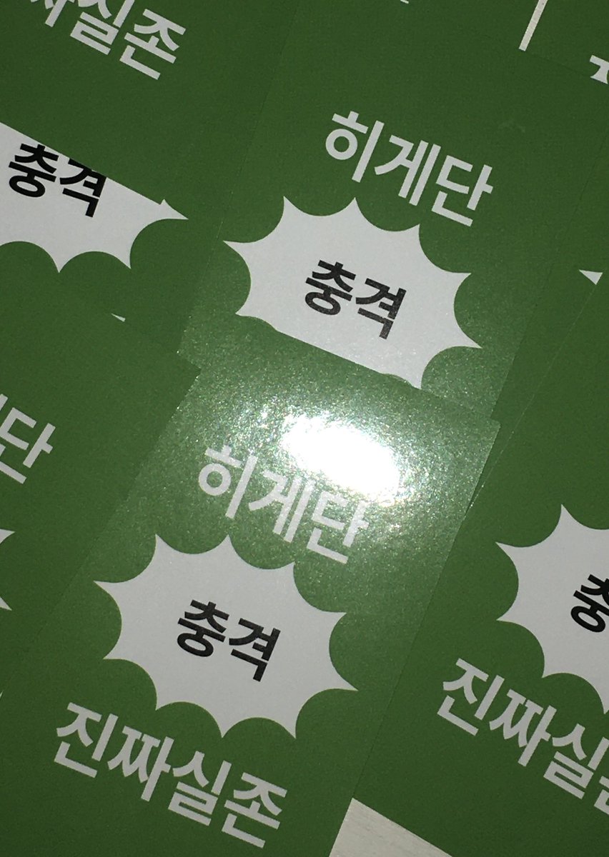 cpktxu's tweet photo. • 히게단 내한 콘서트 나눔•

>히게단 충격 진짜실존<
찌라시 스티커를 나눔합니다!

• 8월 8일 
• 수량 : 색상당 1장씩 총 2장, 총 80세트
• 장소 및 착장 공지 : 당일 타래로 올릴게요!

• 교환 원하시는 분이 계시다면 디엠 주세요!

완전히 이목집중 가능. 👁️👁️
꼬옥 나눔 받아가세요.. https://t.co/IJlftyNqzY