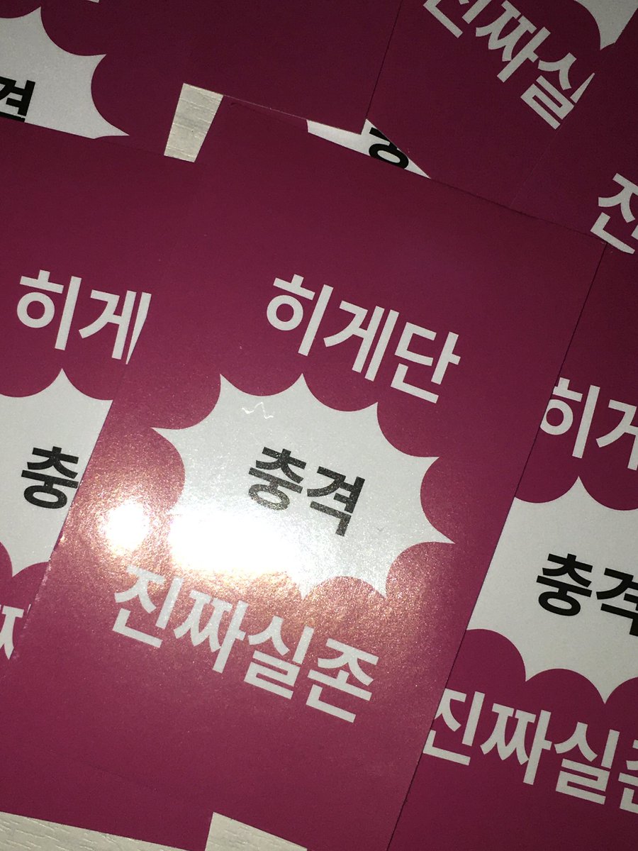 cpktxu's tweet photo. • 히게단 내한 콘서트 나눔•

>히게단 충격 진짜실존<
찌라시 스티커를 나눔합니다!

• 8월 8일 
• 수량 : 색상당 1장씩 총 2장, 총 80세트
• 장소 및 착장 공지 : 당일 타래로 올릴게요!

• 교환 원하시는 분이 계시다면 디엠 주세요!

완전히 이목집중 가능. 👁️👁️
꼬옥 나눔 받아가세요.. https://t.co/IJlftyNqzY