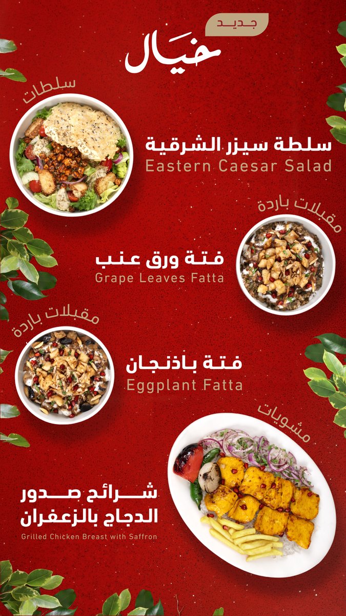 khayalrest's tweet photo. *جـديـد خـيَـال*
 تنّوع أطباق جديدة بنكهات خيال الي تحبونها

سلطة سيزر الشرقية 
فتة ورق عنب 
فتة الباذنجان 
شرائح صدور الدجاج بالزعفران

*حــــيّــاكـــم*🌹

جـدة - مـكـة المكرمة - الطائـف