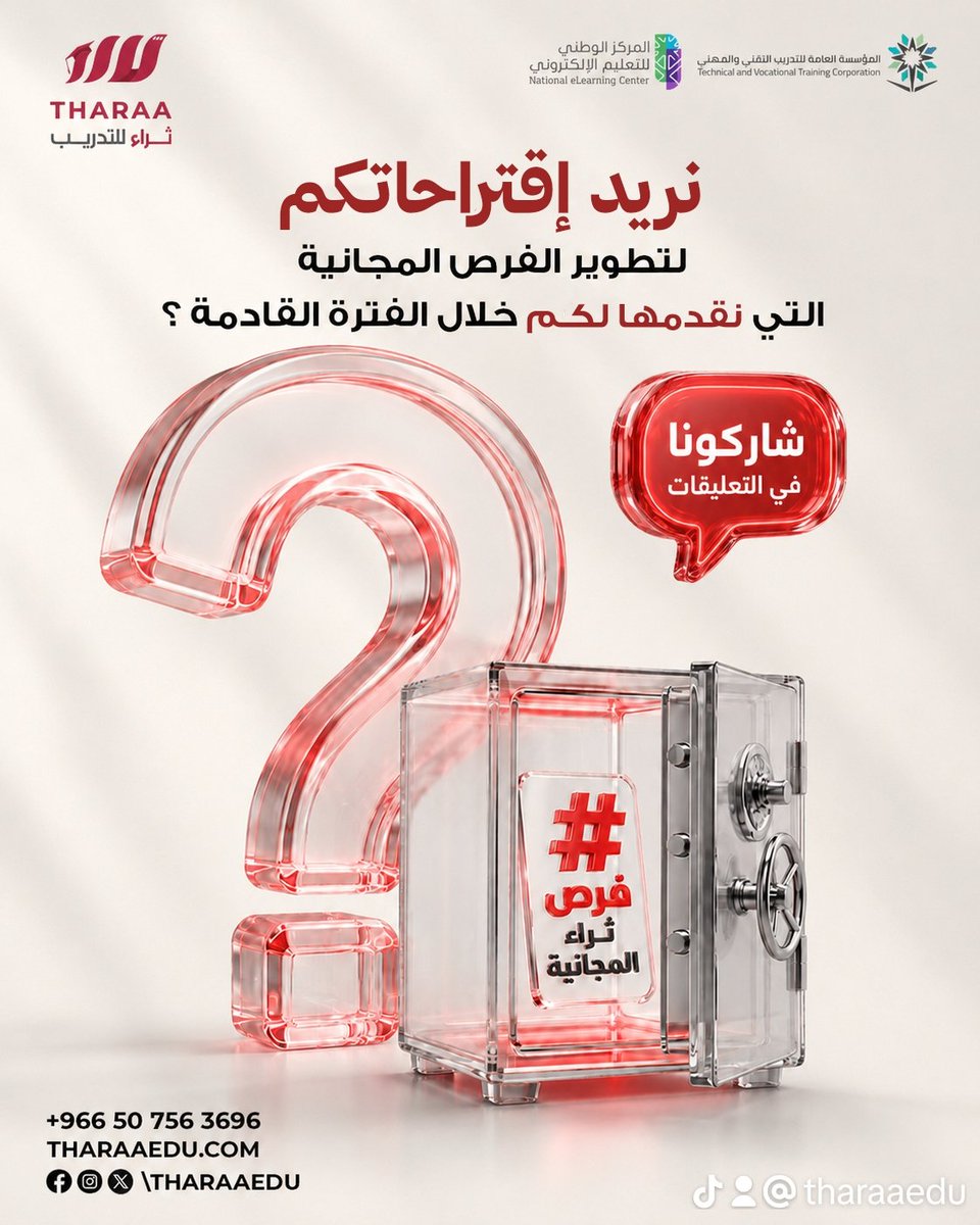 tharaaedu's tweet photo. صندوق مفاجآت فرص ثراء المجانية يُفتح من جديد 🎁

والقرار اليوم أصبح بين يديك!
لو كان القرار بيدك لتحديد دورة تدريبية واحدة نعدّها لك خلال الفترة القادمة...

فماذا ستختار؟ ولماذا؟

​(اكتبوا لنا اقتراحاتكم الآن، وبناءً على إجاباتكم سنحدد جدول برامجنا القادمة!) https://t.co/TnPJo5PBLR