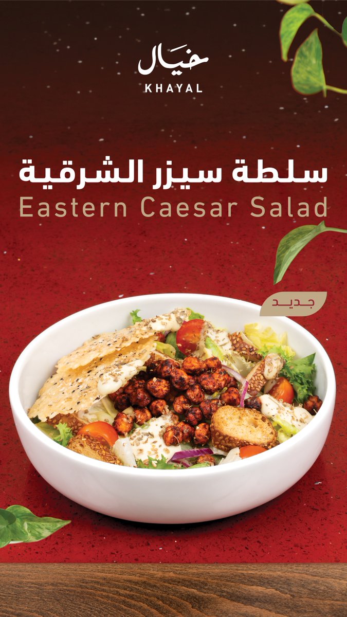 khayalrest's tweet photo. *جـديـد خـيَـال*
 تنّوع أطباق جديدة بنكهات خيال الي تحبونها

سلطة سيزر الشرقية 
فتة ورق عنب 
فتة الباذنجان 
شرائح صدور الدجاج بالزعفران

*حــــيّــاكـــم*🌹

جـدة - مـكـة المكرمة - الطائـف